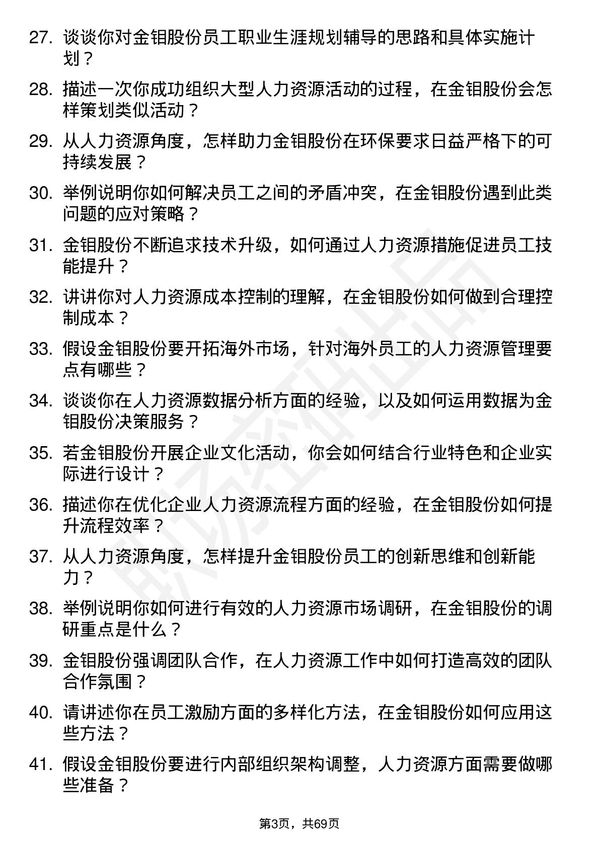 48道金钼股份人力资源专员岗位面试题库及参考回答含考察点分析