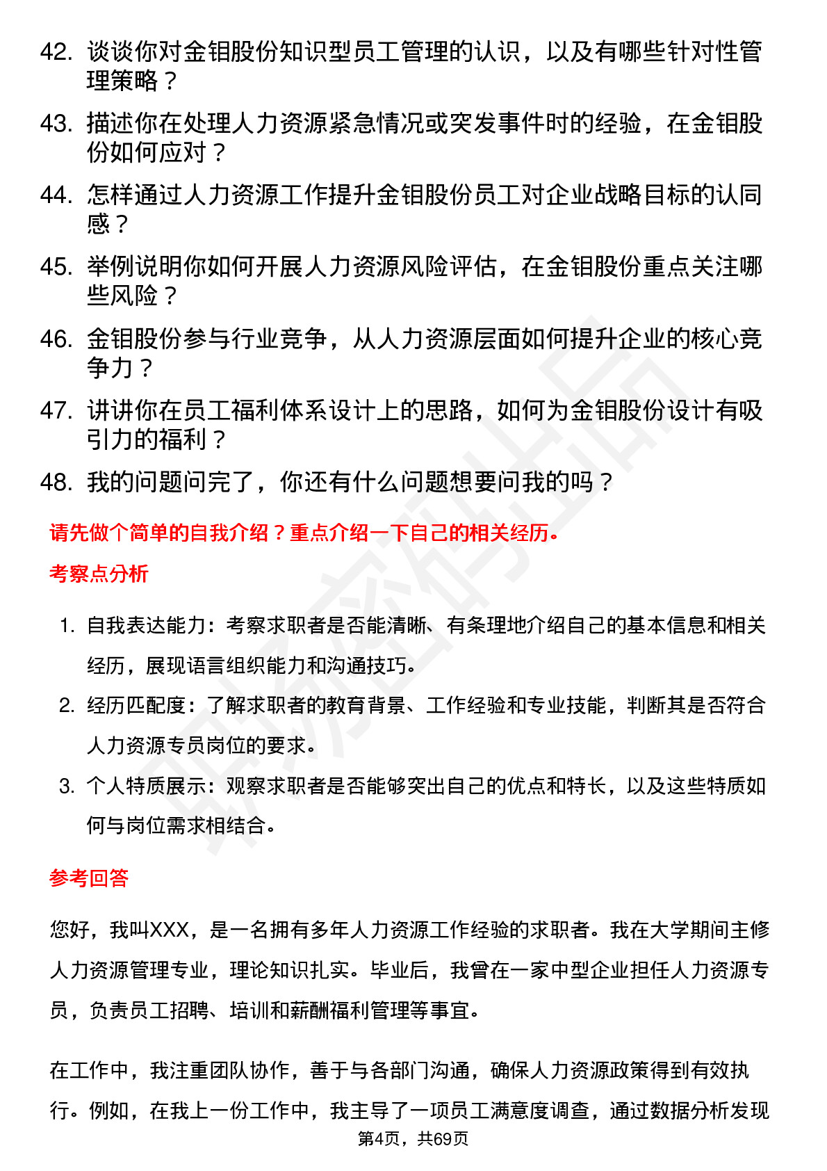 48道金钼股份人力资源专员岗位面试题库及参考回答含考察点分析