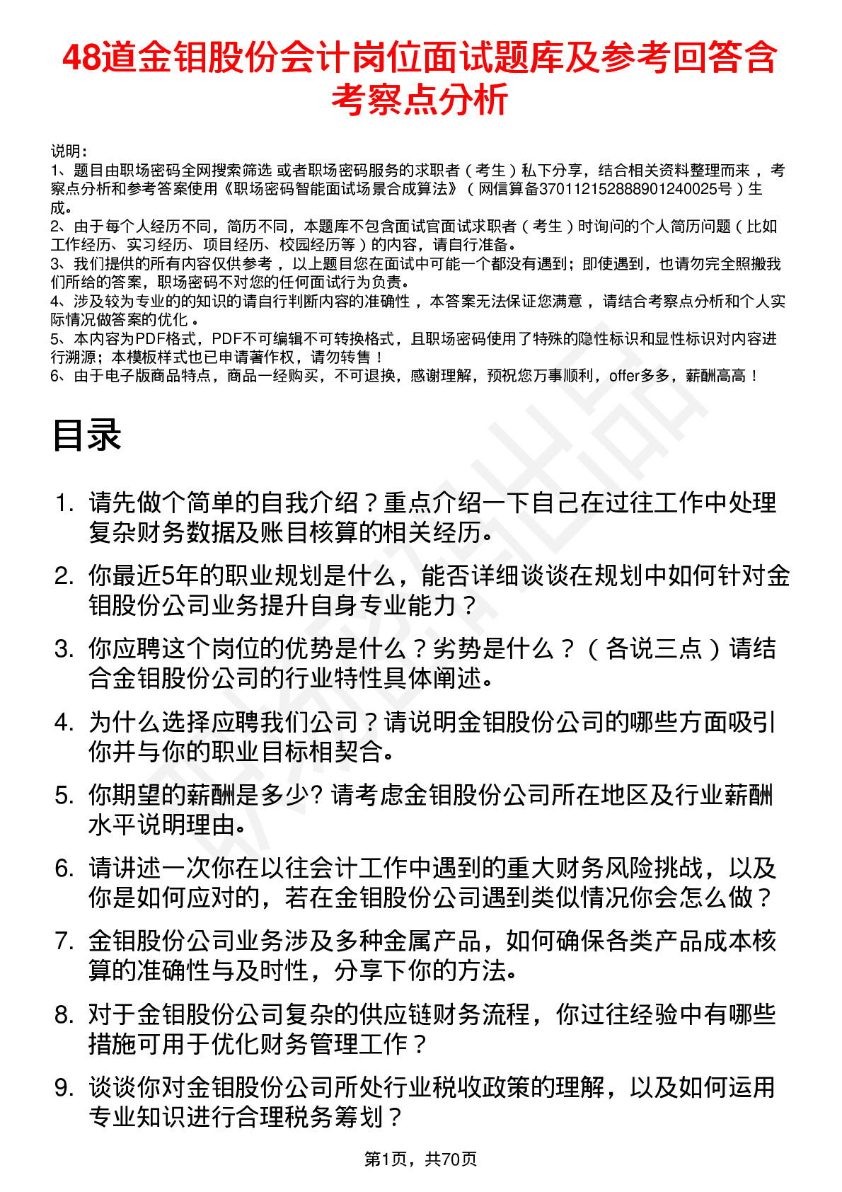 48道金钼股份会计岗位面试题库及参考回答含考察点分析