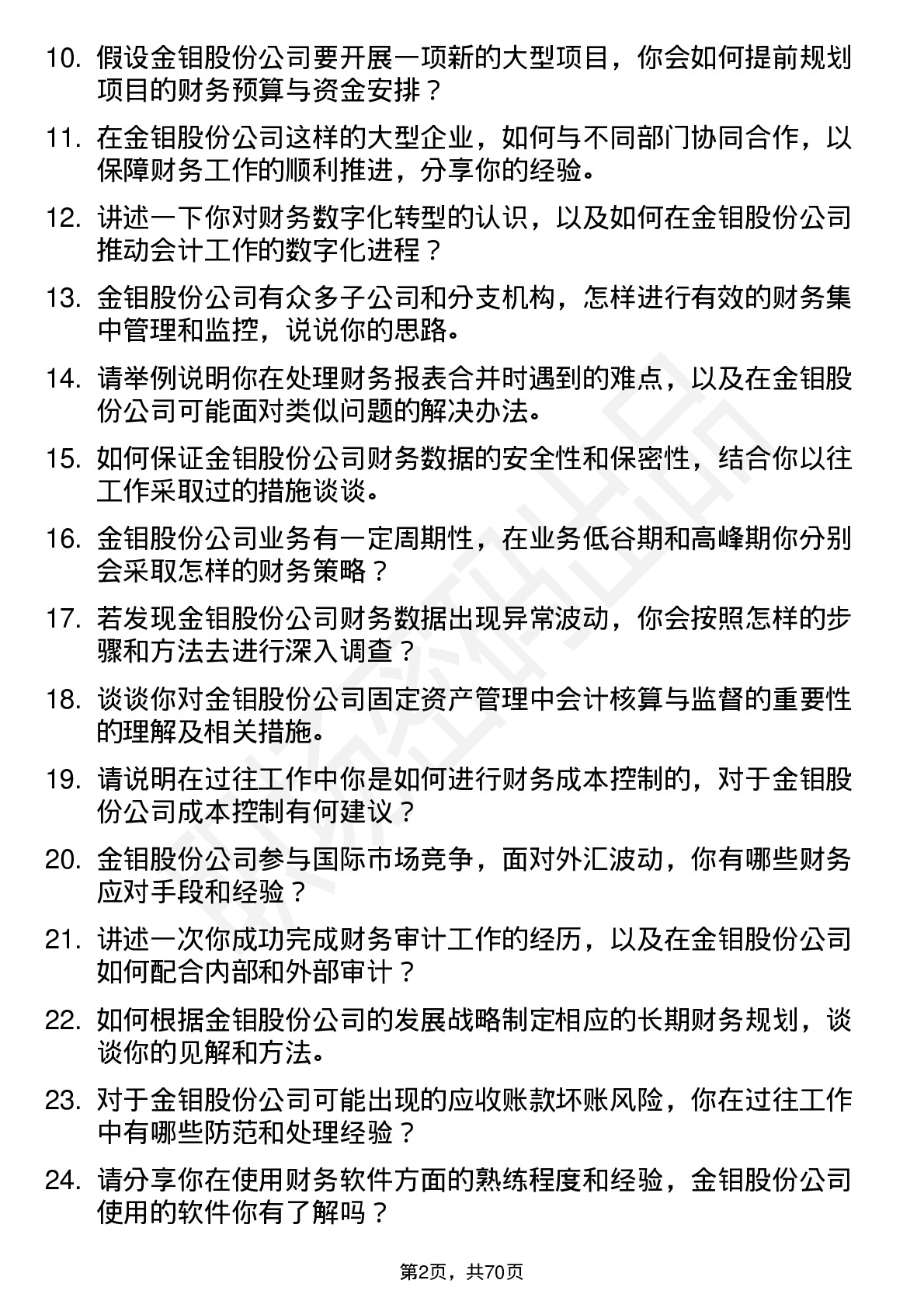 48道金钼股份会计岗位面试题库及参考回答含考察点分析