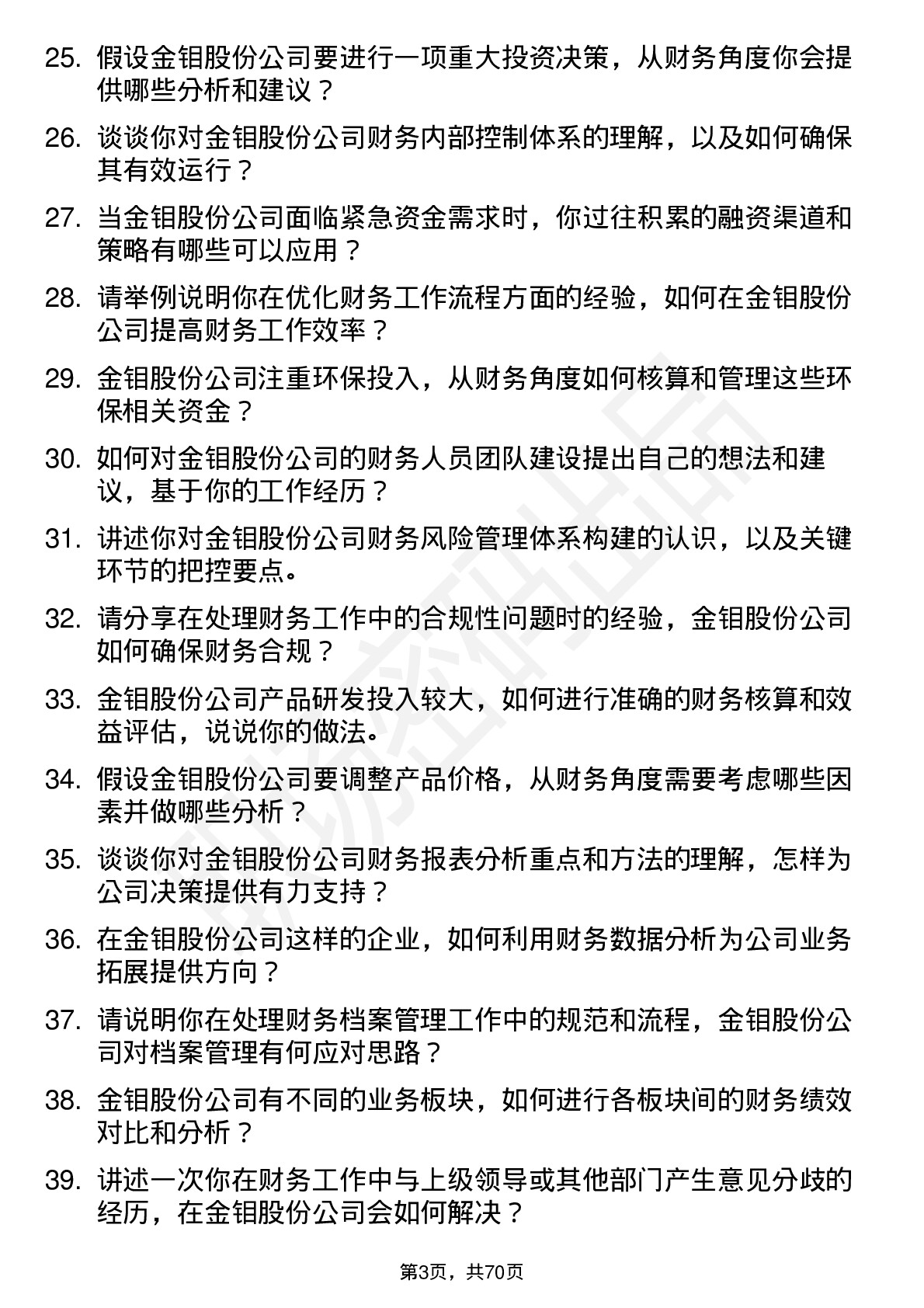 48道金钼股份会计岗位面试题库及参考回答含考察点分析