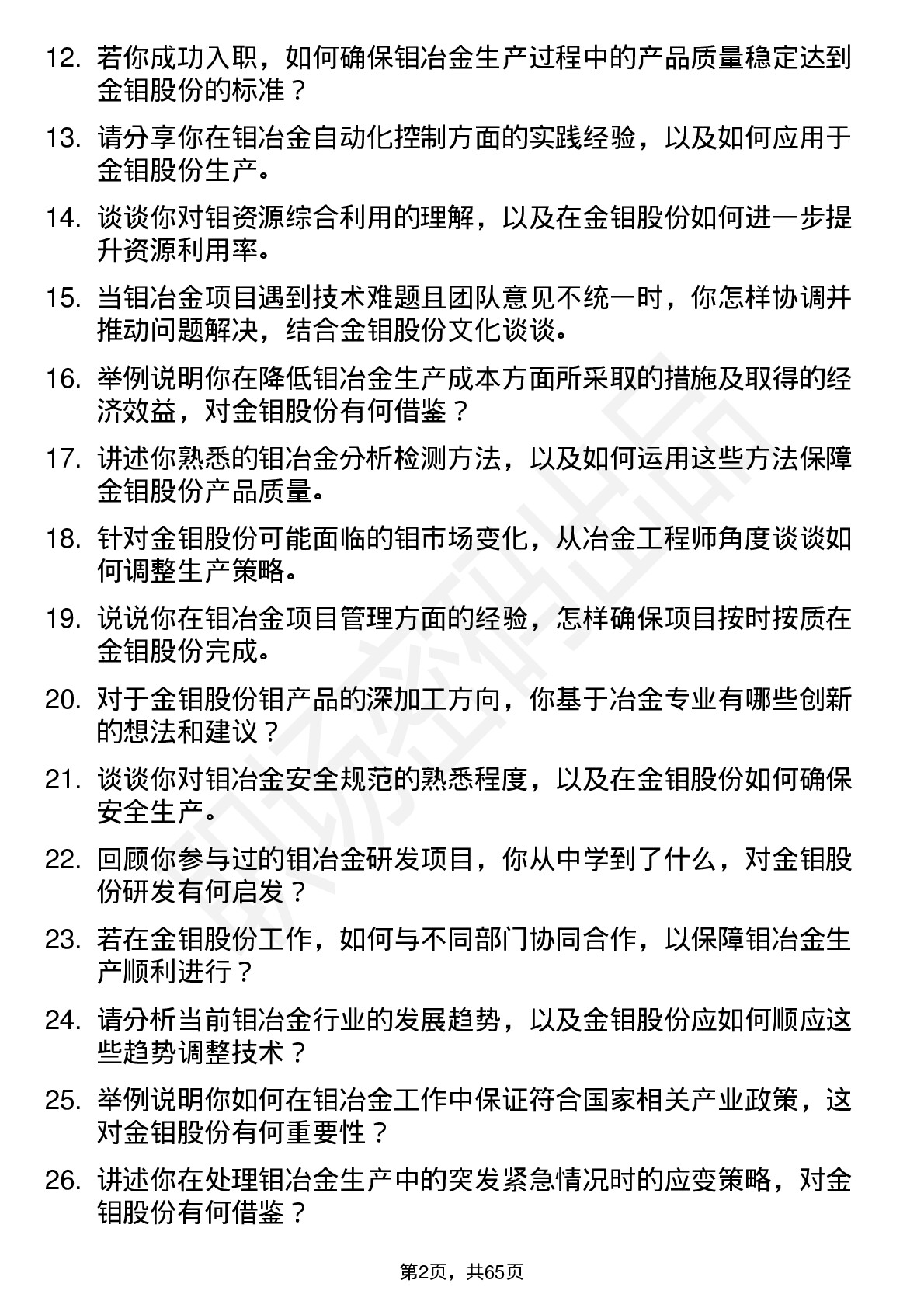 48道金钼股份冶金工程师岗位面试题库及参考回答含考察点分析