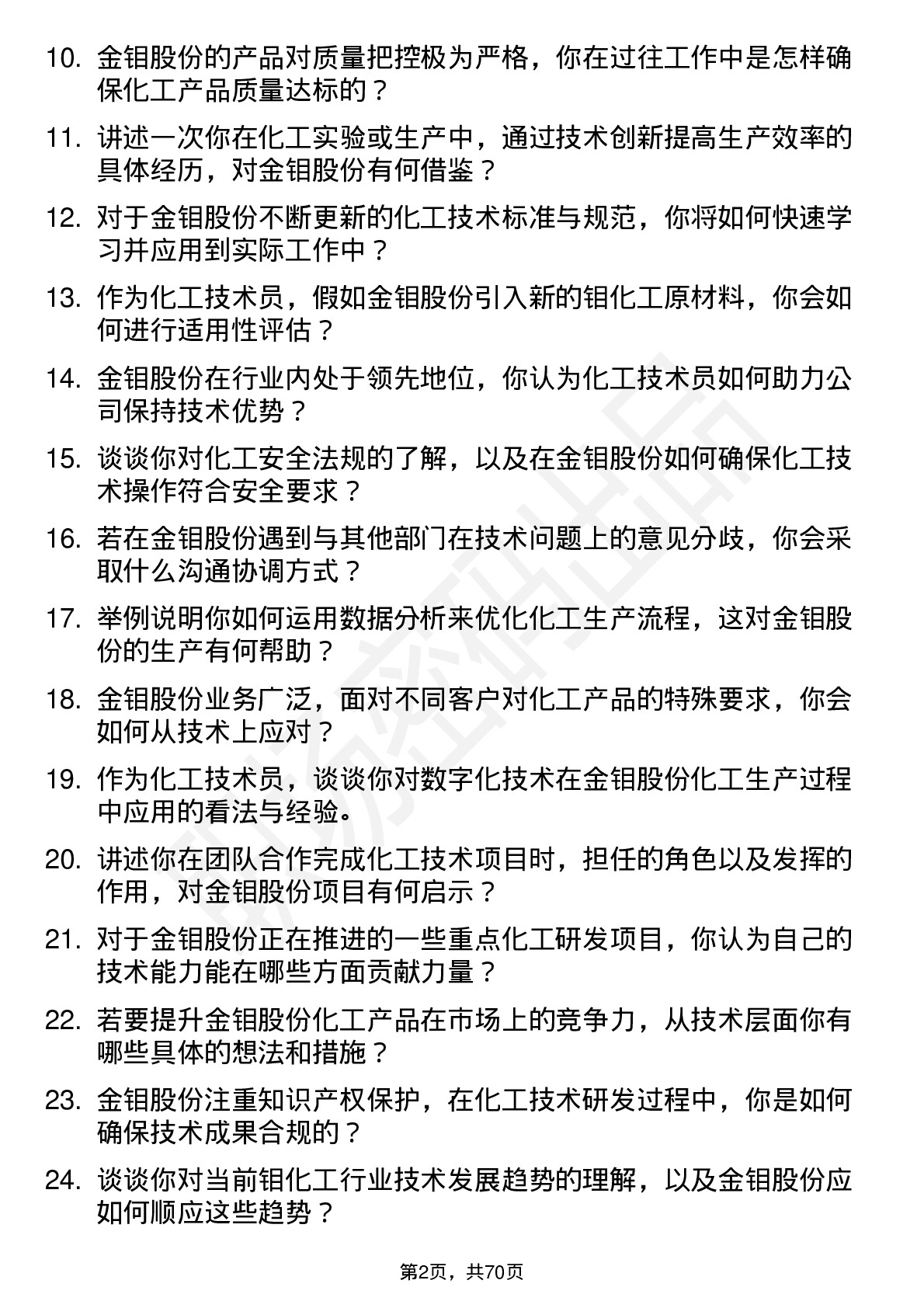 48道金钼股份化工技术员岗位面试题库及参考回答含考察点分析