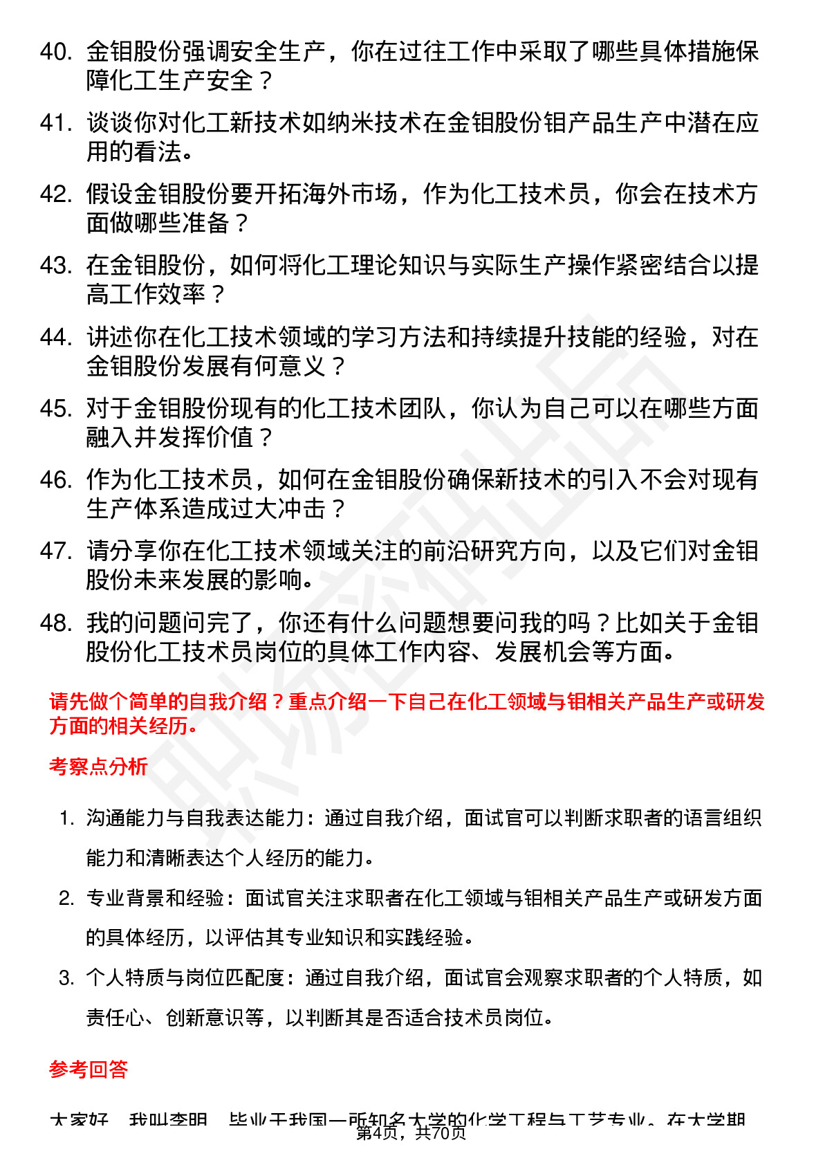 48道金钼股份化工技术员岗位面试题库及参考回答含考察点分析