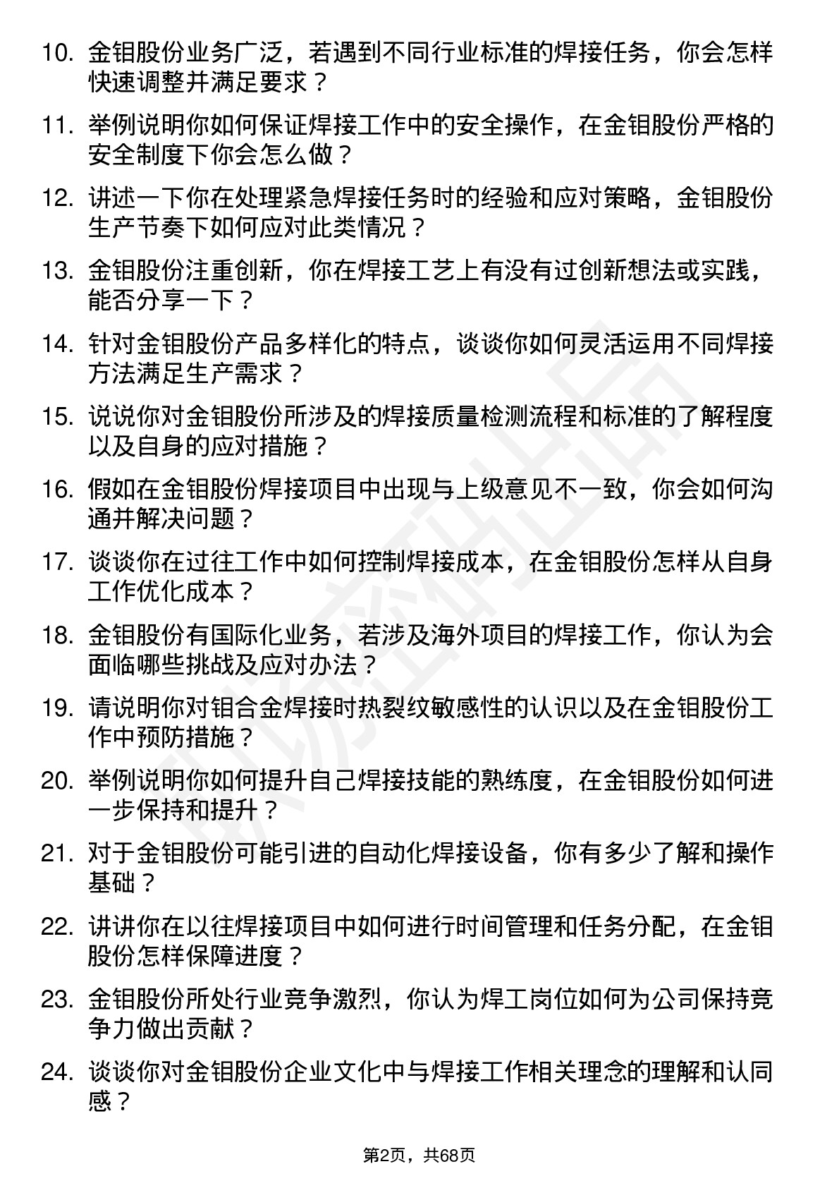 48道金钼股份焊工岗位面试题库及参考回答含考察点分析