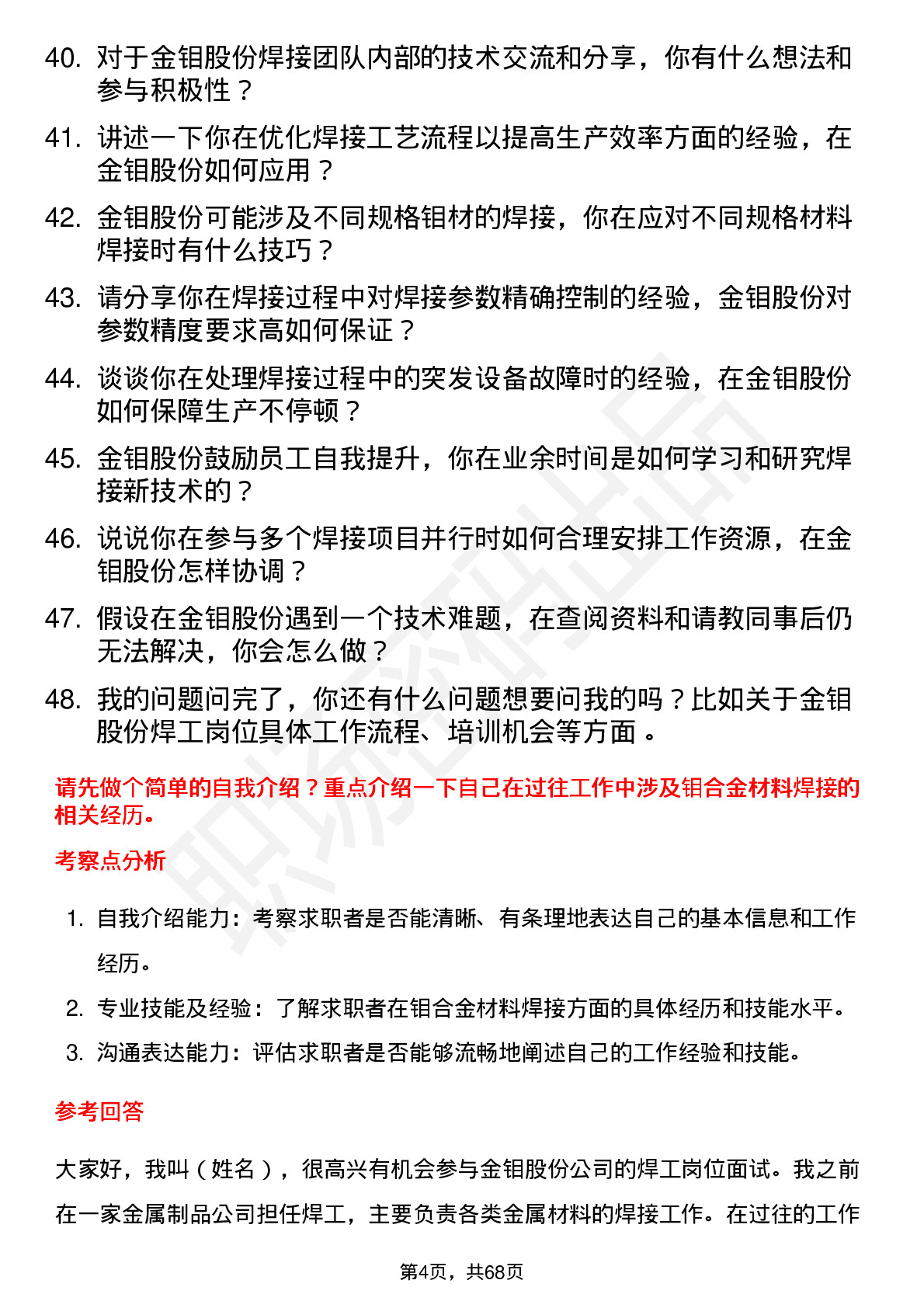 48道金钼股份焊工岗位面试题库及参考回答含考察点分析