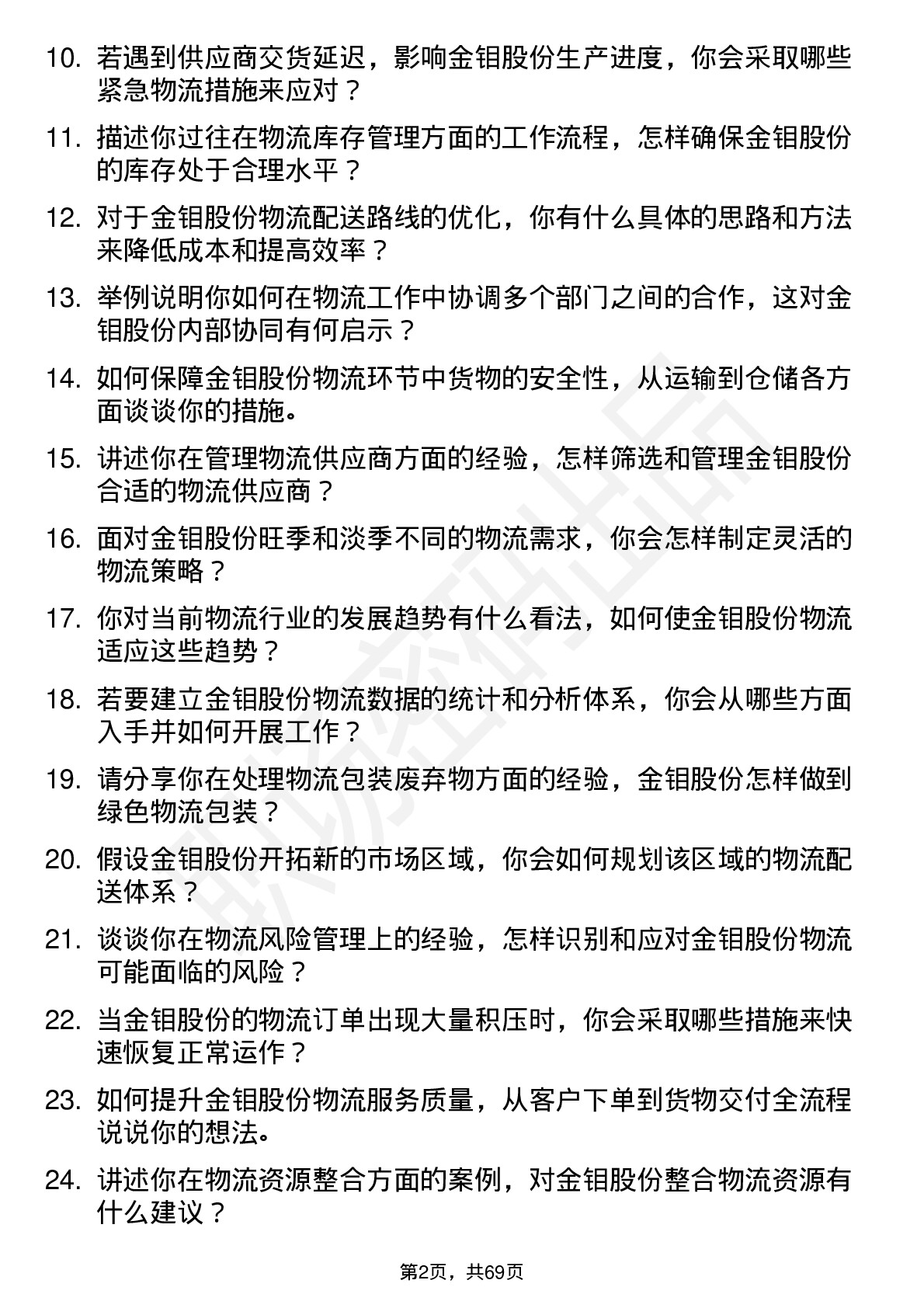 48道金钼股份物流专员岗位面试题库及参考回答含考察点分析