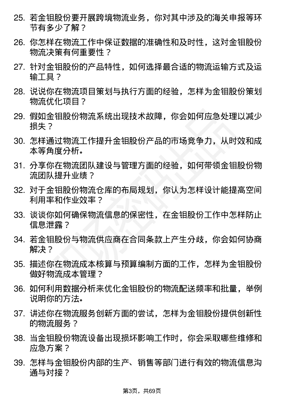 48道金钼股份物流专员岗位面试题库及参考回答含考察点分析