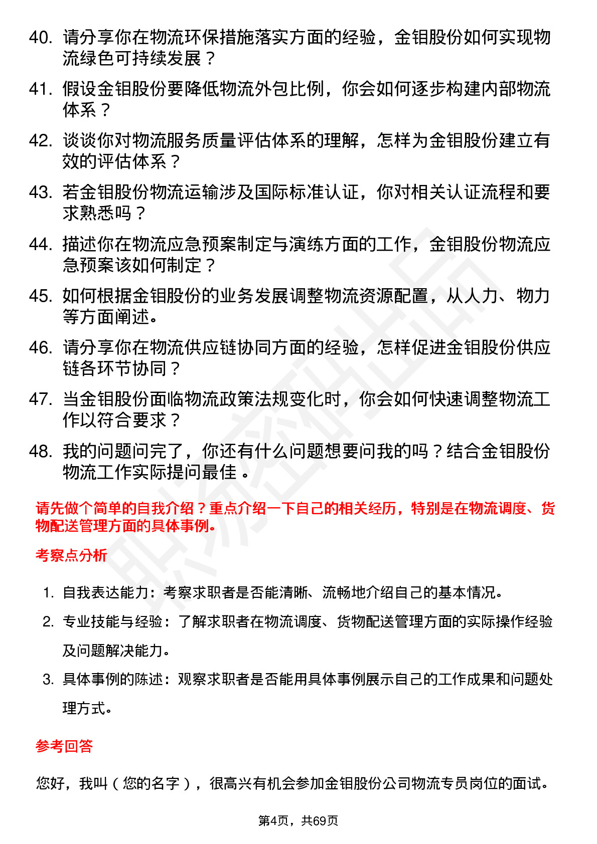 48道金钼股份物流专员岗位面试题库及参考回答含考察点分析