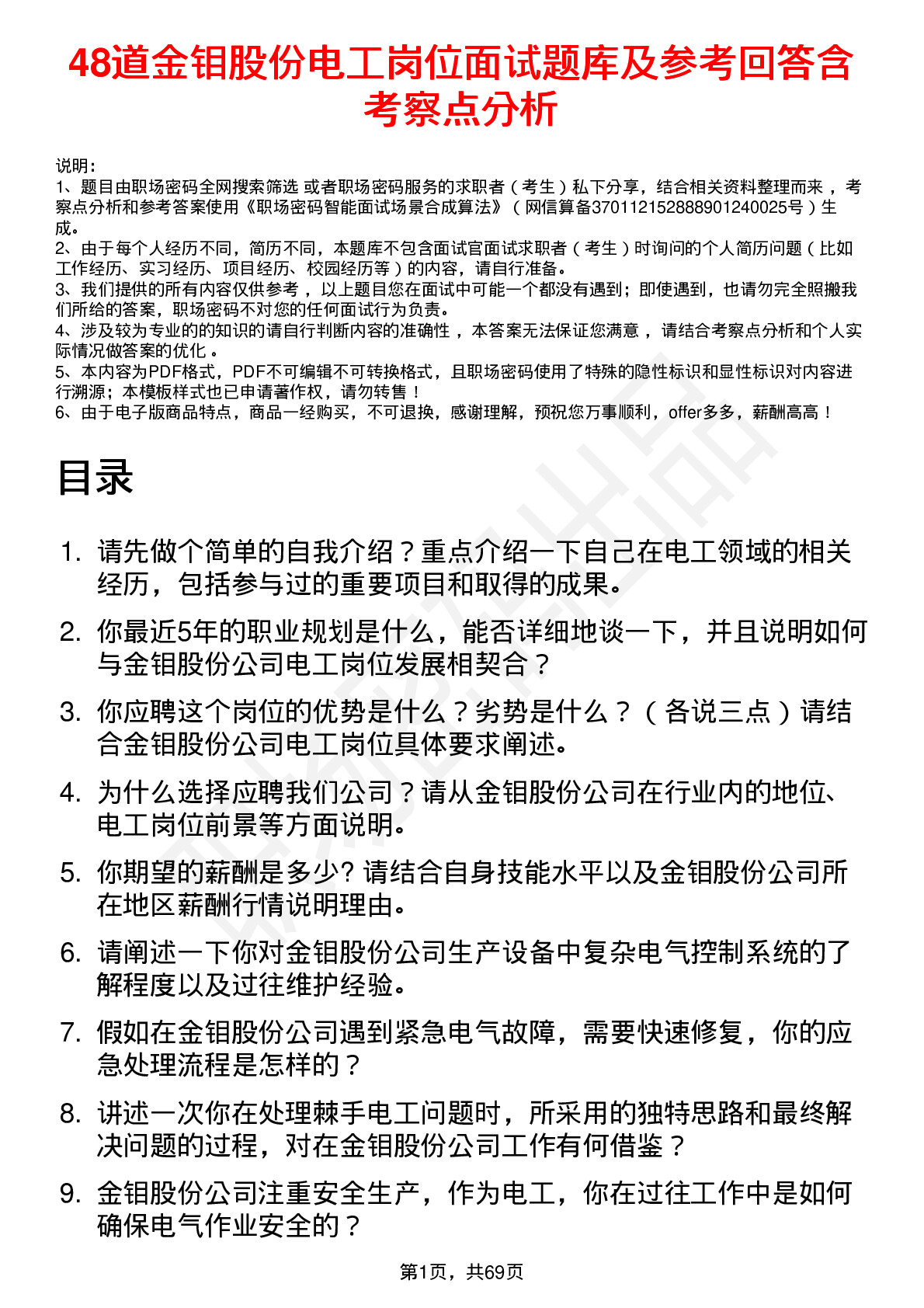 48道金钼股份电工岗位面试题库及参考回答含考察点分析