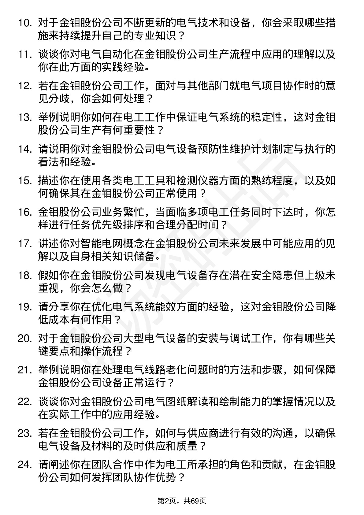 48道金钼股份电工岗位面试题库及参考回答含考察点分析