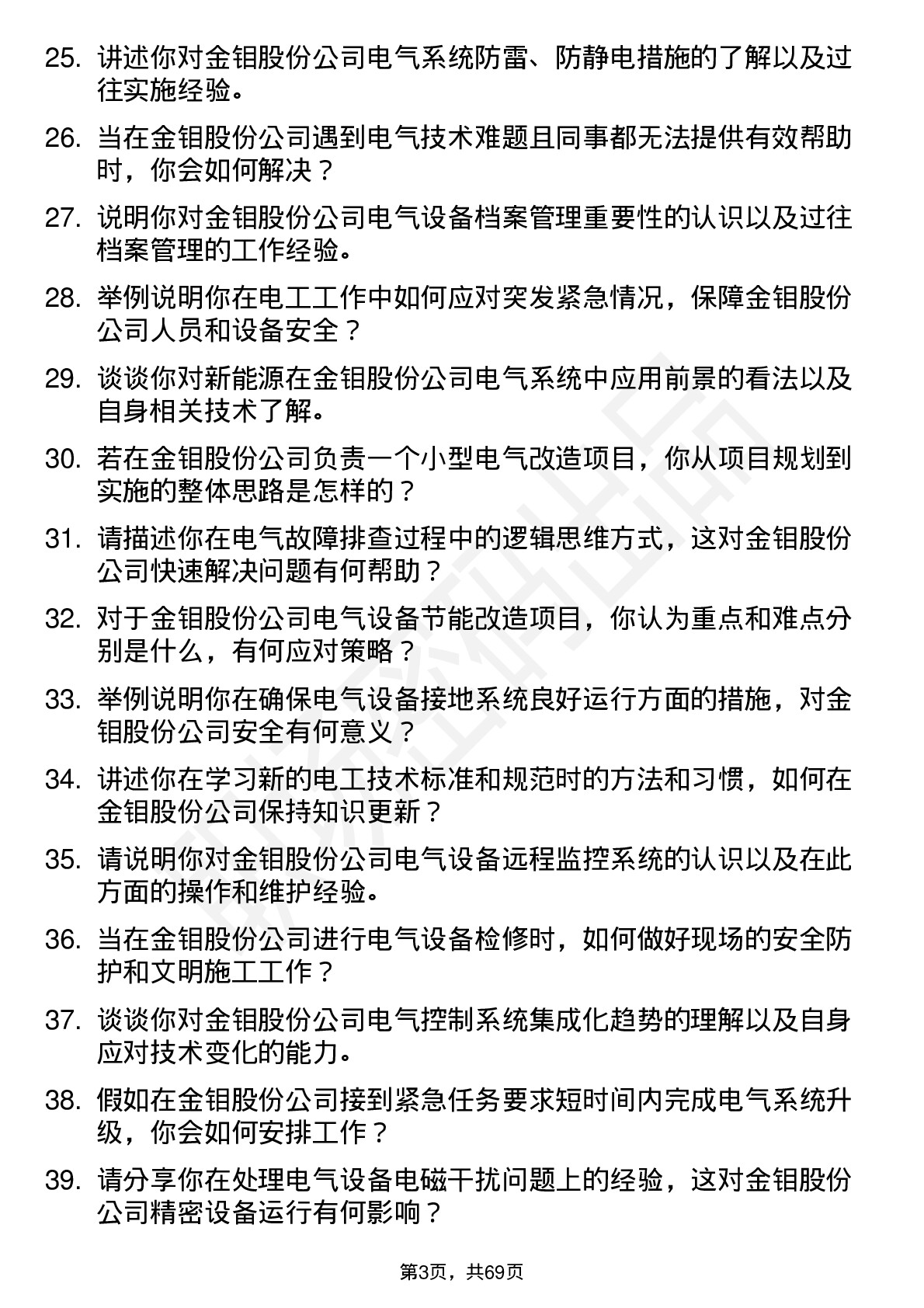 48道金钼股份电工岗位面试题库及参考回答含考察点分析