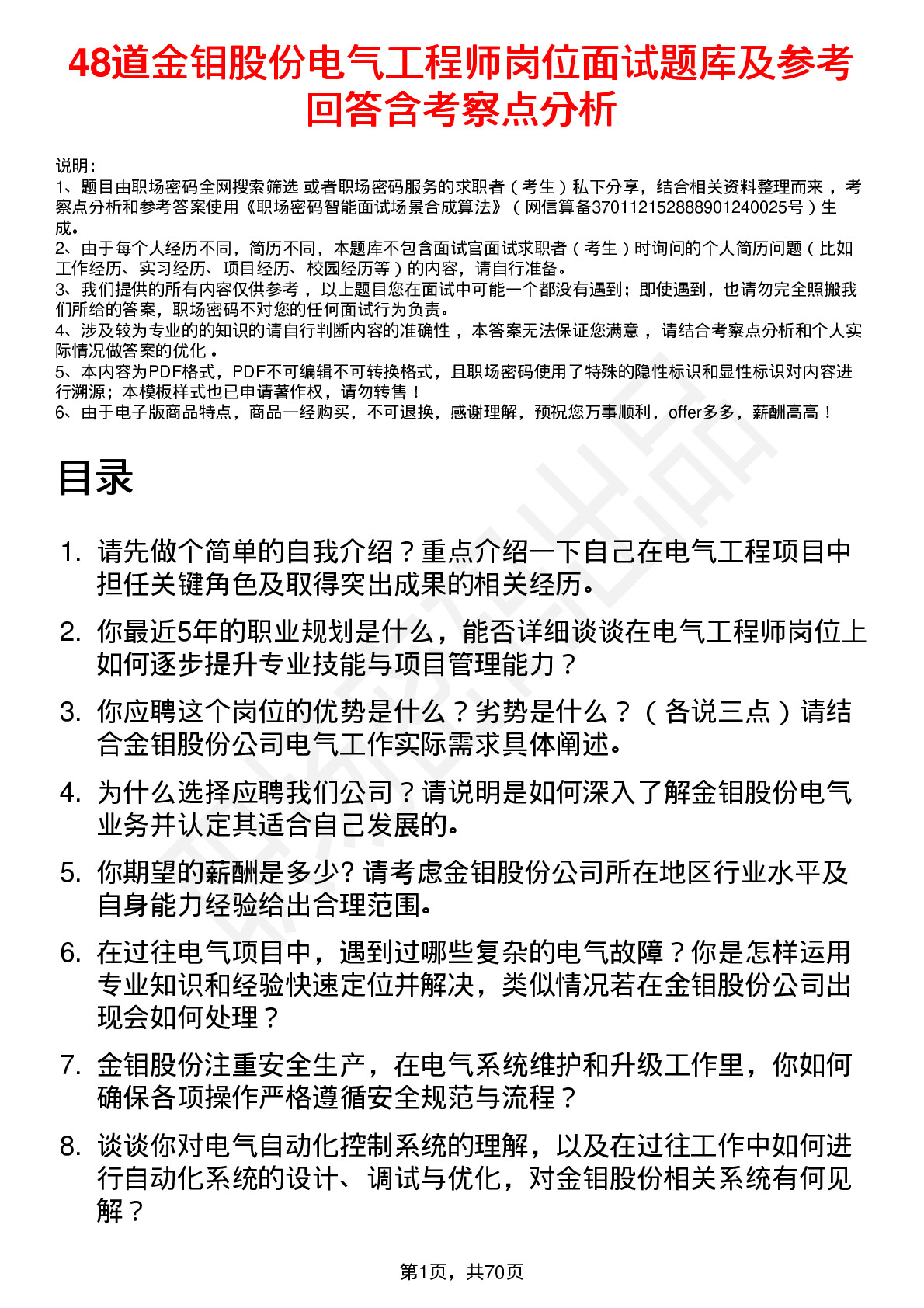 48道金钼股份电气工程师岗位面试题库及参考回答含考察点分析