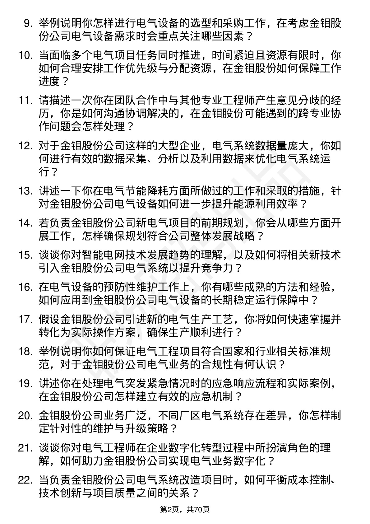 48道金钼股份电气工程师岗位面试题库及参考回答含考察点分析