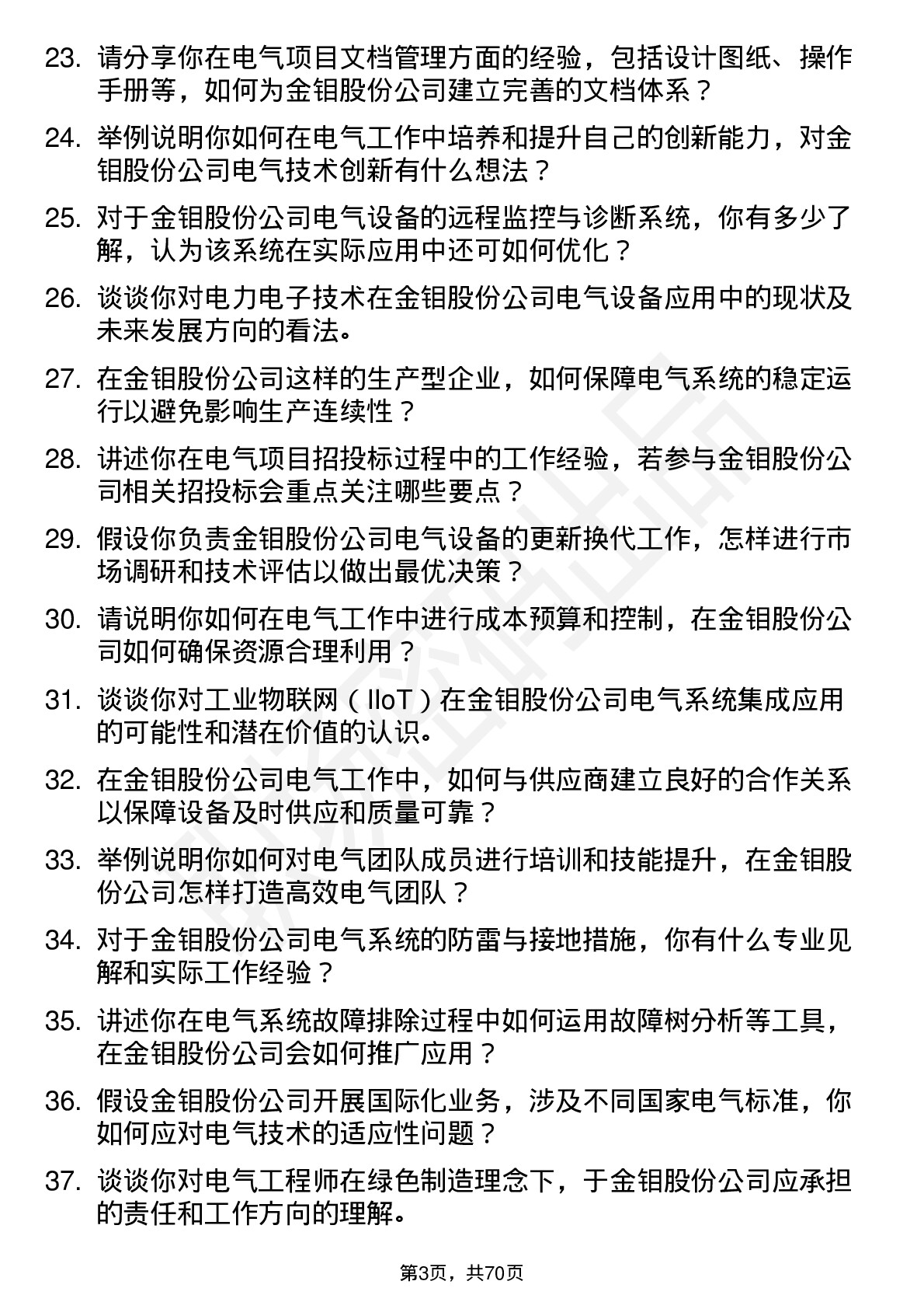 48道金钼股份电气工程师岗位面试题库及参考回答含考察点分析