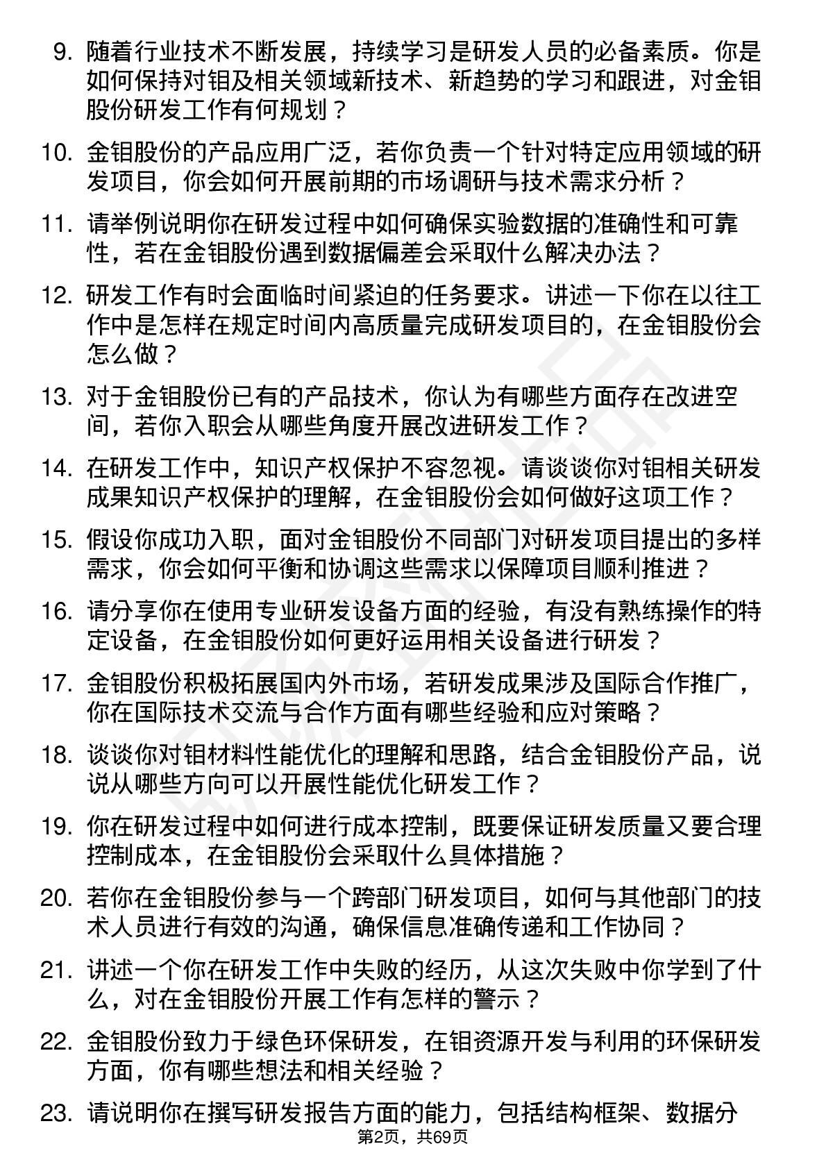 48道金钼股份研发工程师岗位面试题库及参考回答含考察点分析