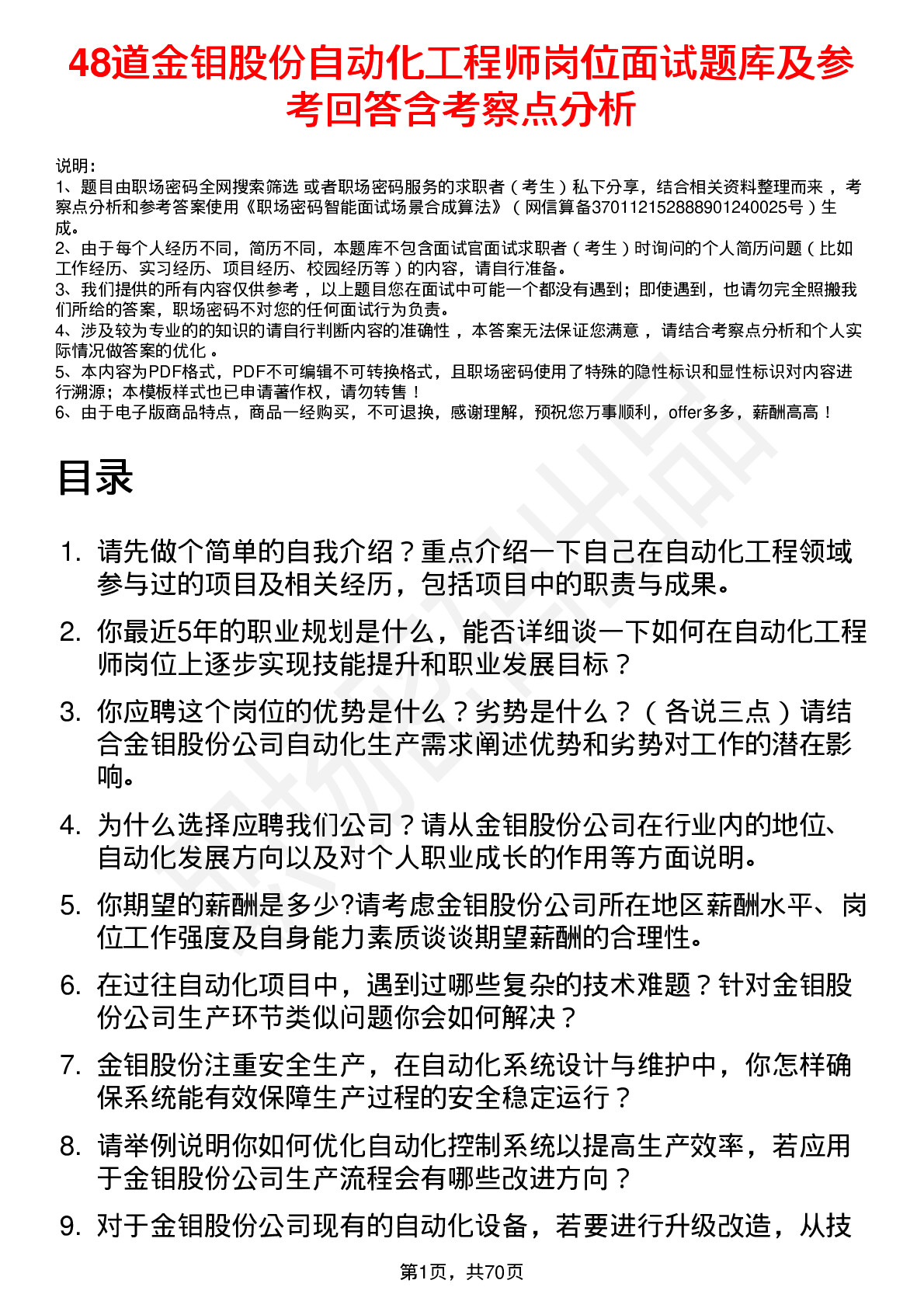 48道金钼股份自动化工程师岗位面试题库及参考回答含考察点分析