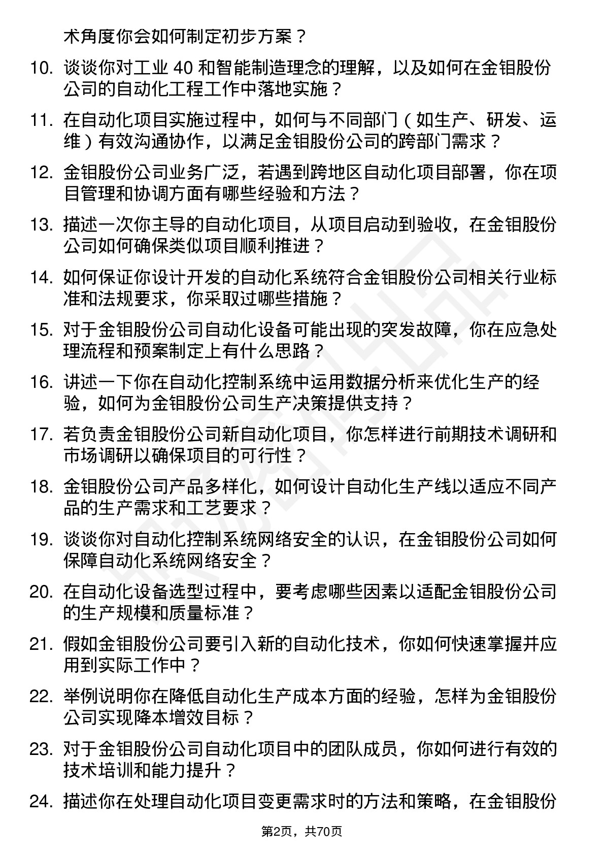 48道金钼股份自动化工程师岗位面试题库及参考回答含考察点分析