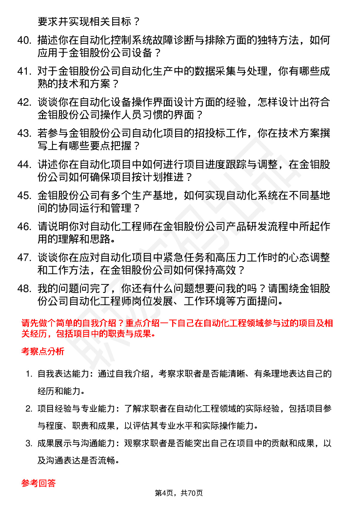 48道金钼股份自动化工程师岗位面试题库及参考回答含考察点分析