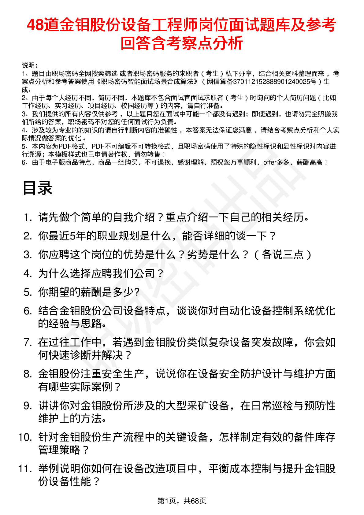 48道金钼股份设备工程师岗位面试题库及参考回答含考察点分析