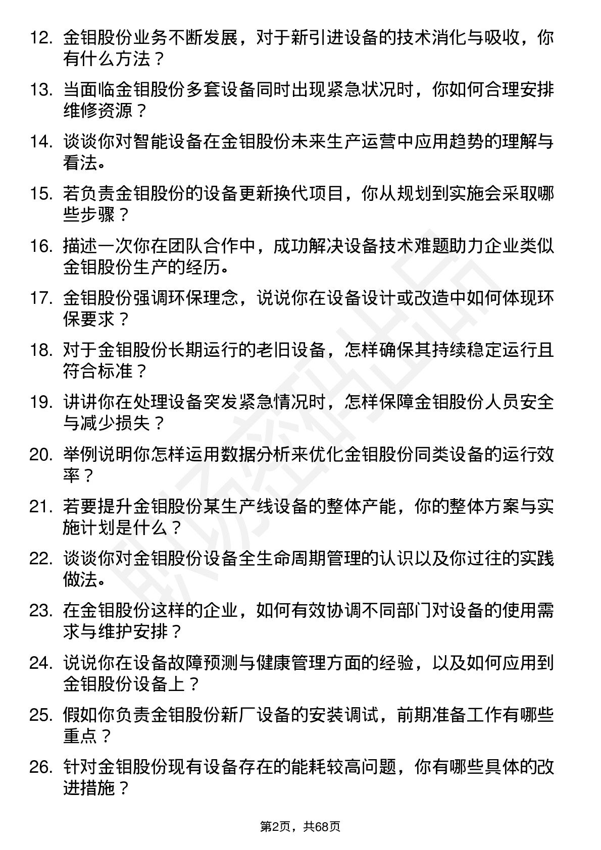 48道金钼股份设备工程师岗位面试题库及参考回答含考察点分析