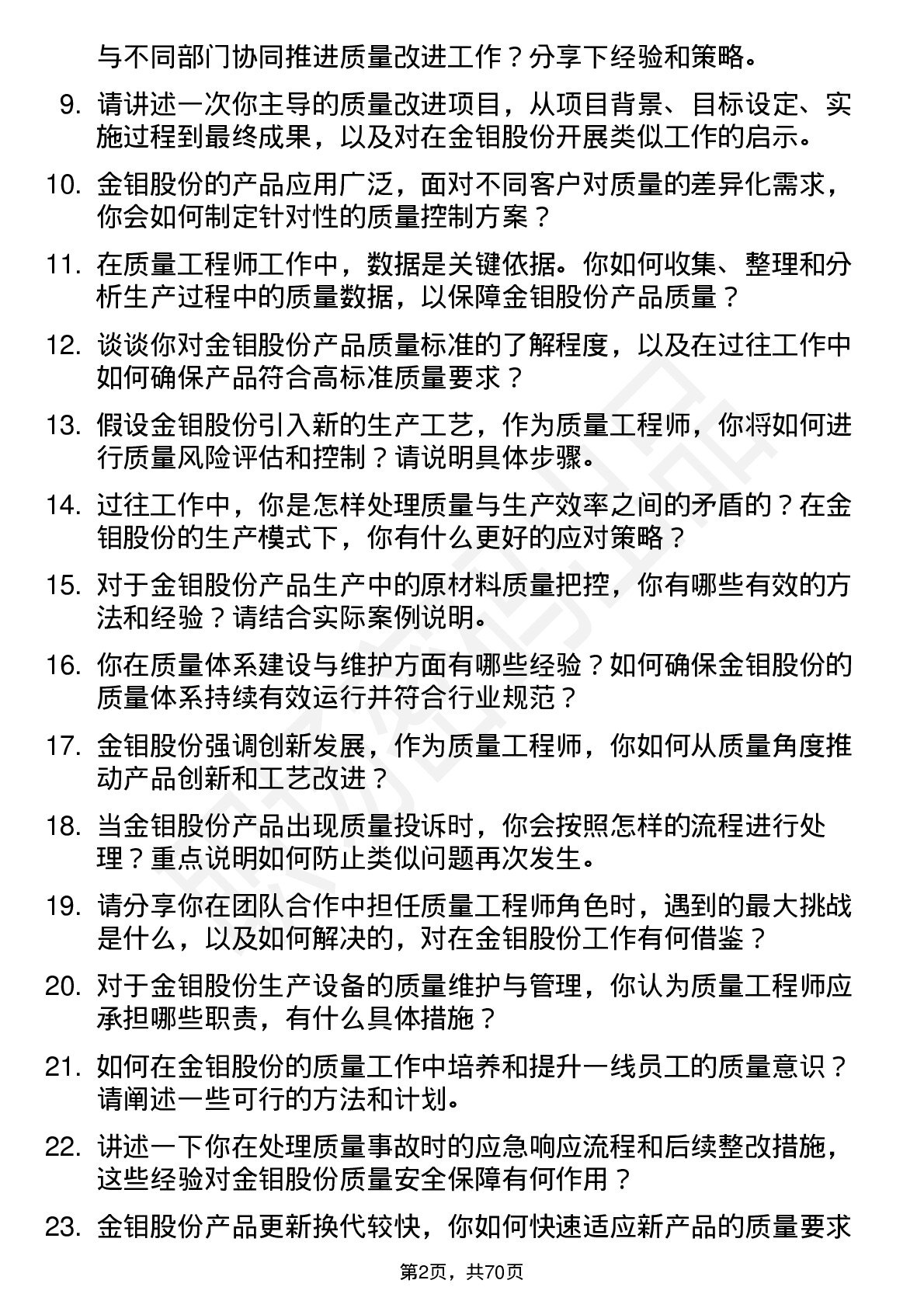 48道金钼股份质量工程师岗位面试题库及参考回答含考察点分析