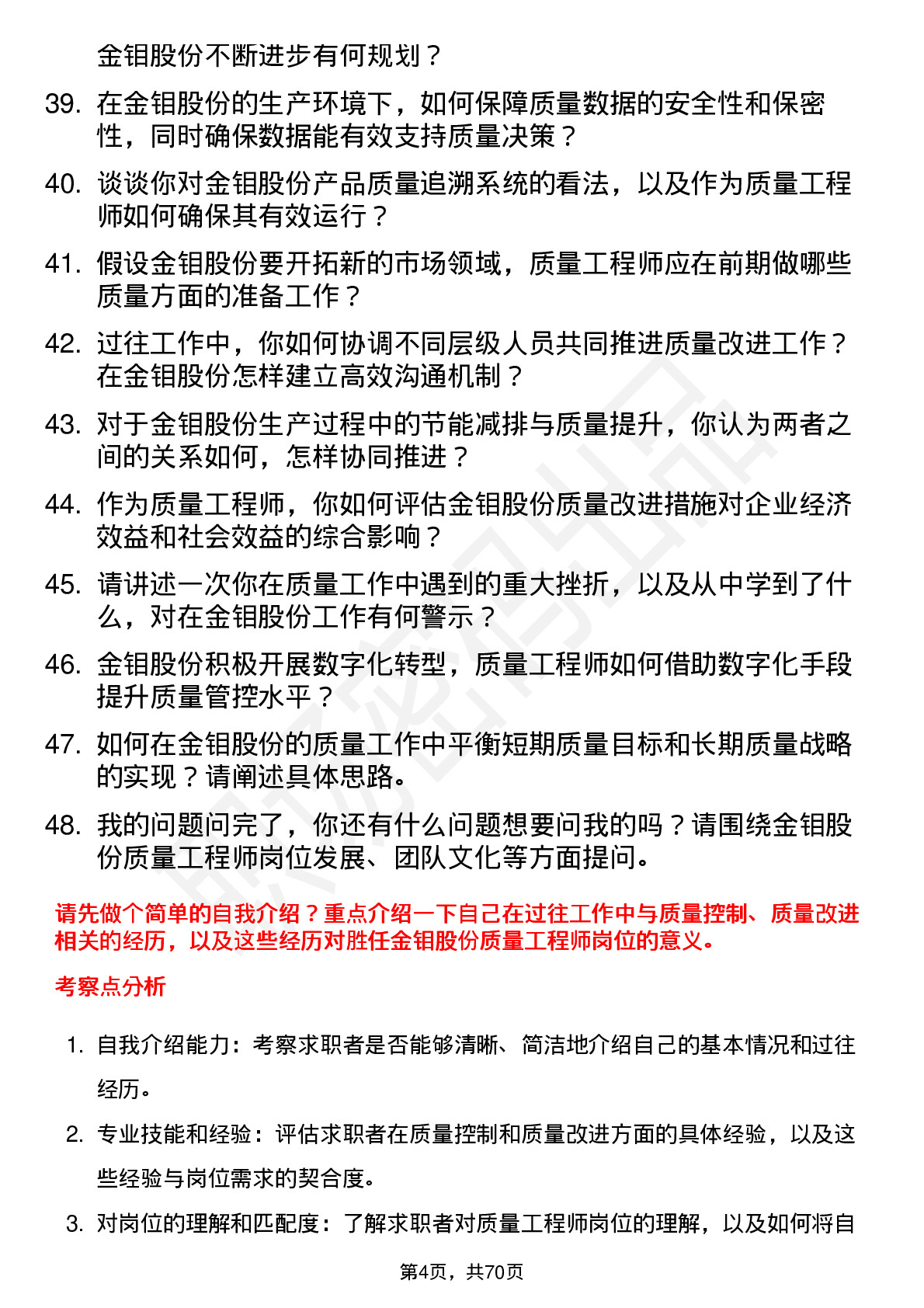 48道金钼股份质量工程师岗位面试题库及参考回答含考察点分析