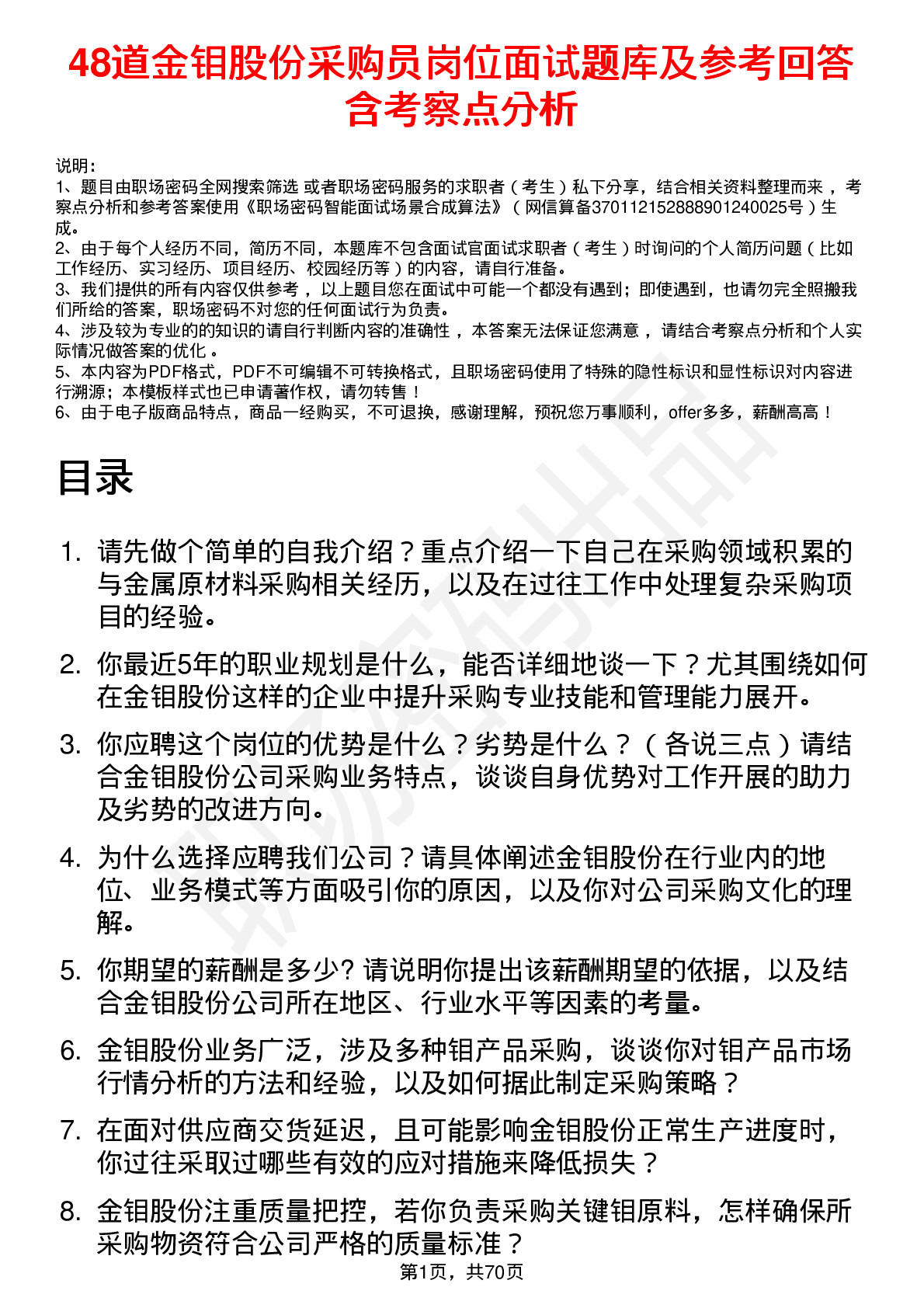 48道金钼股份采购员岗位面试题库及参考回答含考察点分析