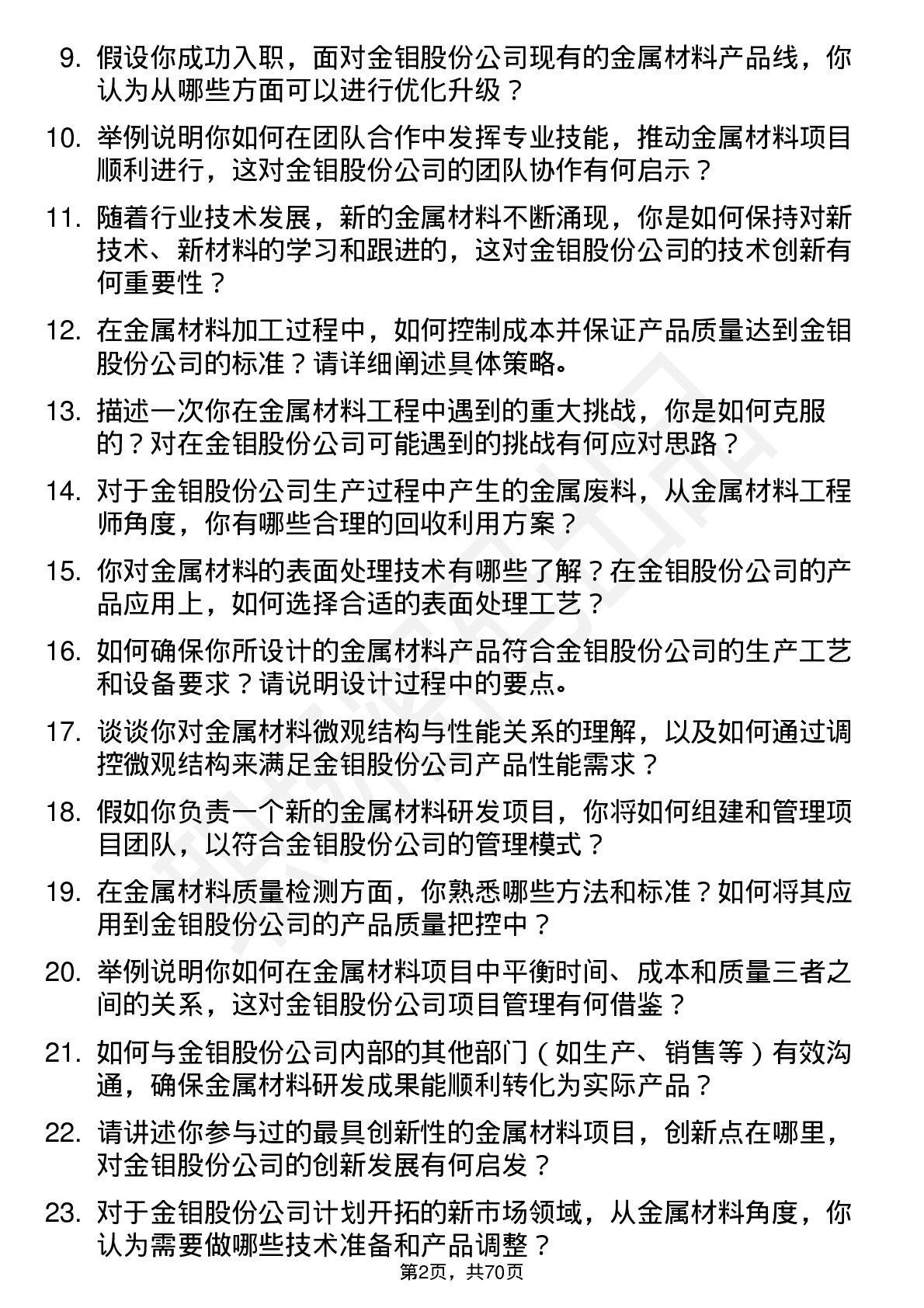 48道金钼股份金属材料工程师岗位面试题库及参考回答含考察点分析