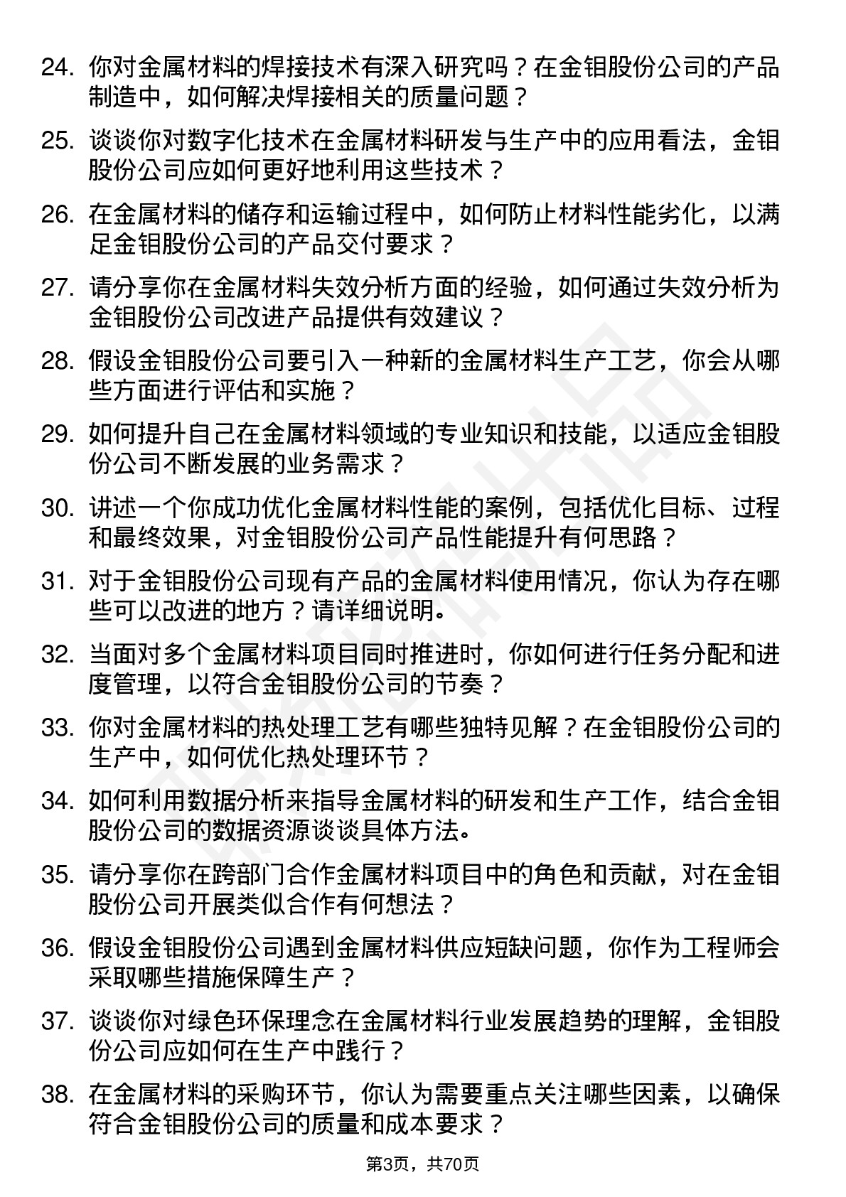 48道金钼股份金属材料工程师岗位面试题库及参考回答含考察点分析