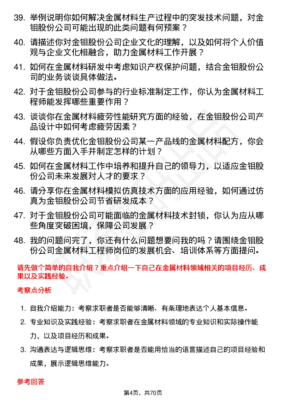 48道金钼股份金属材料工程师岗位面试题库及参考回答含考察点分析