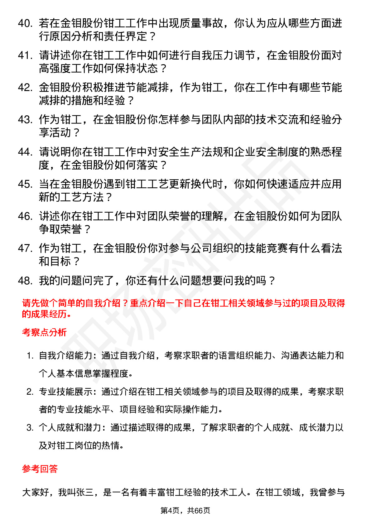 48道金钼股份钳工岗位面试题库及参考回答含考察点分析