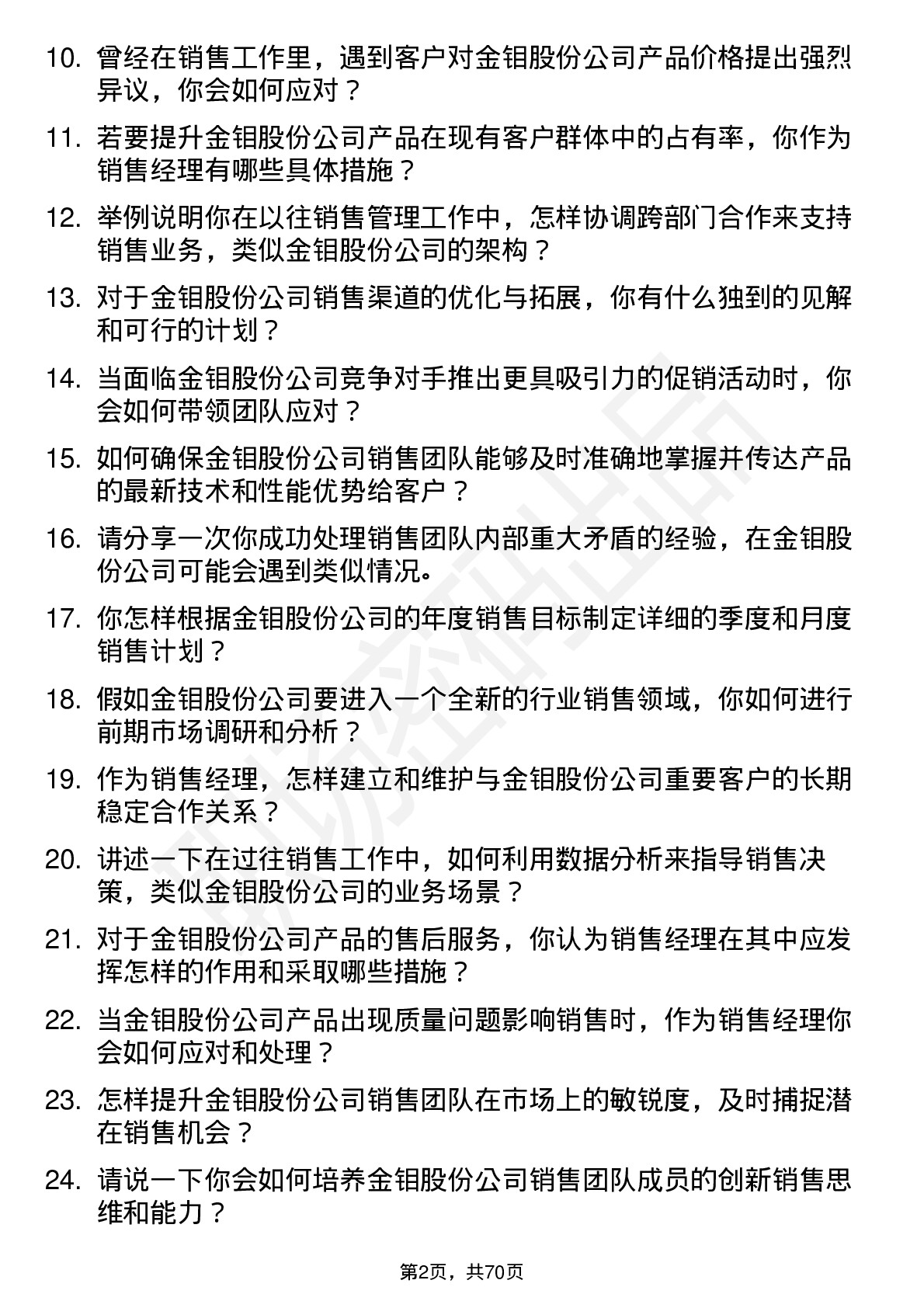 48道金钼股份销售经理岗位面试题库及参考回答含考察点分析