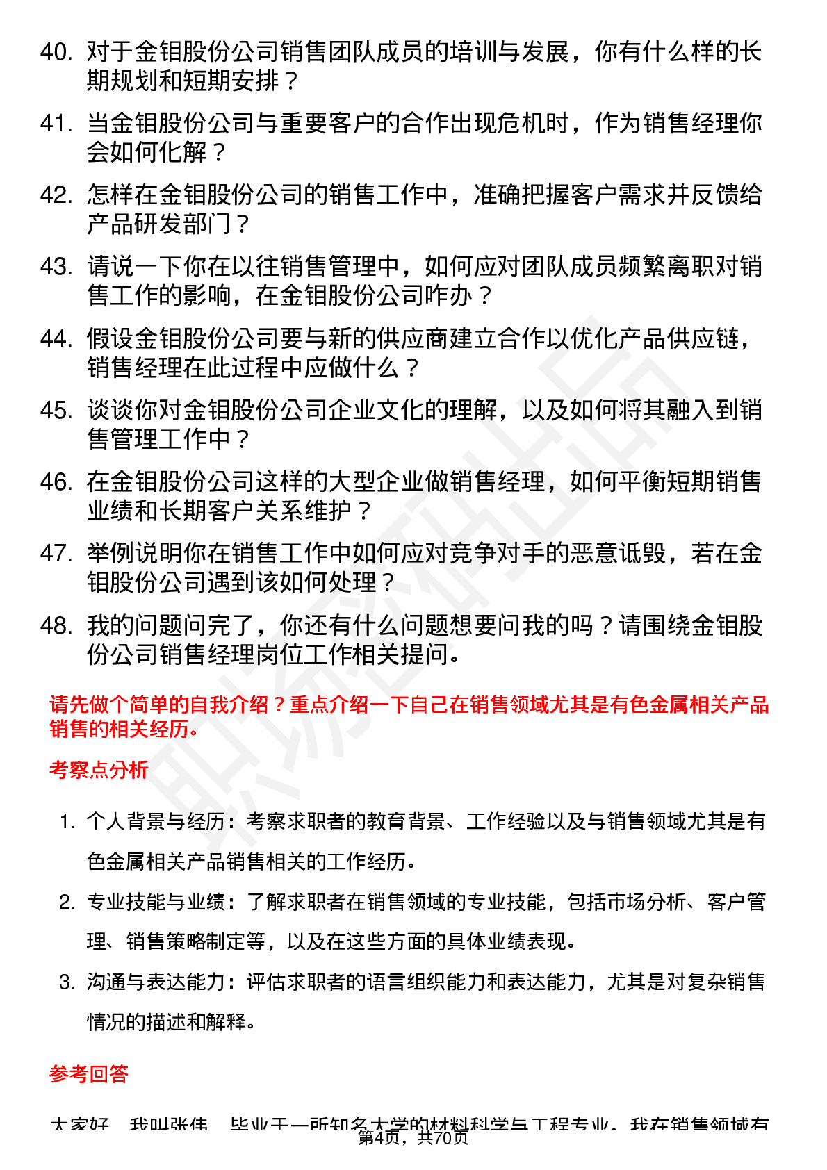 48道金钼股份销售经理岗位面试题库及参考回答含考察点分析