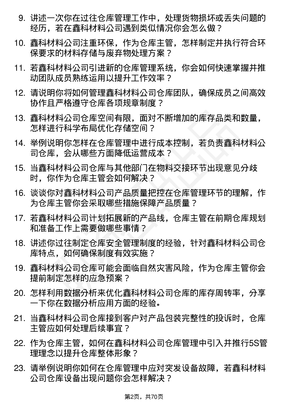 48道鑫科材料仓库主管岗位面试题库及参考回答含考察点分析