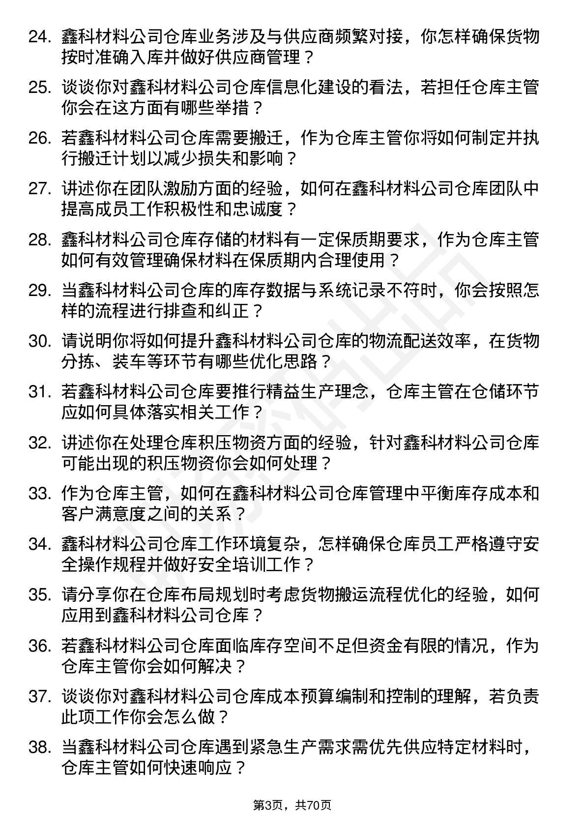 48道鑫科材料仓库主管岗位面试题库及参考回答含考察点分析