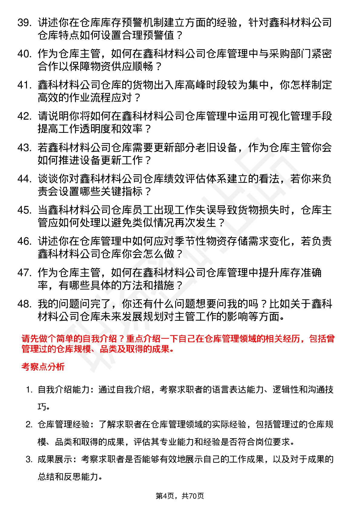 48道鑫科材料仓库主管岗位面试题库及参考回答含考察点分析