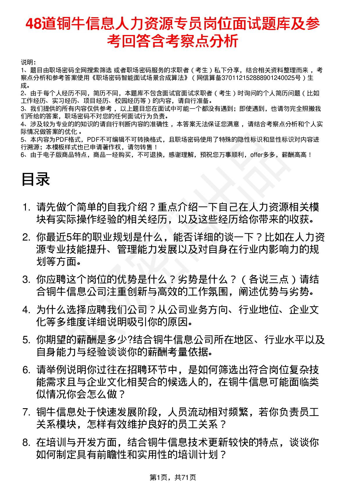 48道铜牛信息人力资源专员岗位面试题库及参考回答含考察点分析