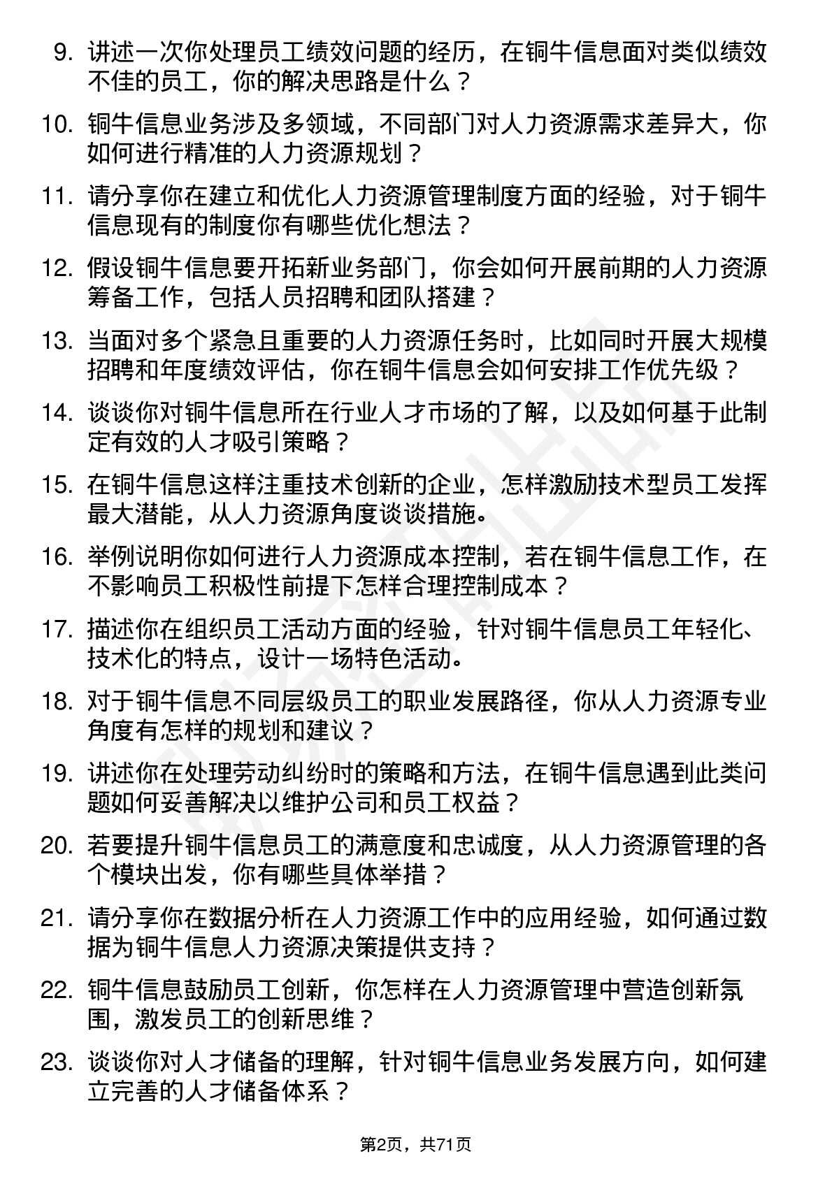 48道铜牛信息人力资源专员岗位面试题库及参考回答含考察点分析