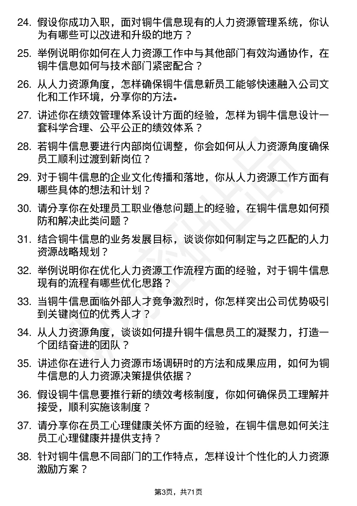 48道铜牛信息人力资源专员岗位面试题库及参考回答含考察点分析