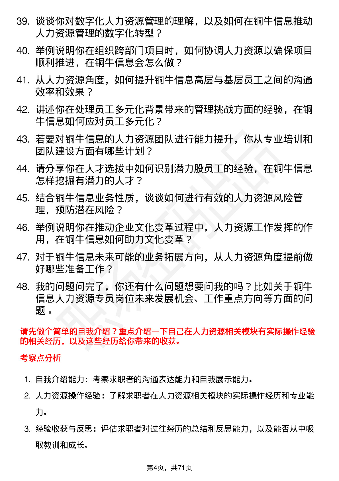 48道铜牛信息人力资源专员岗位面试题库及参考回答含考察点分析