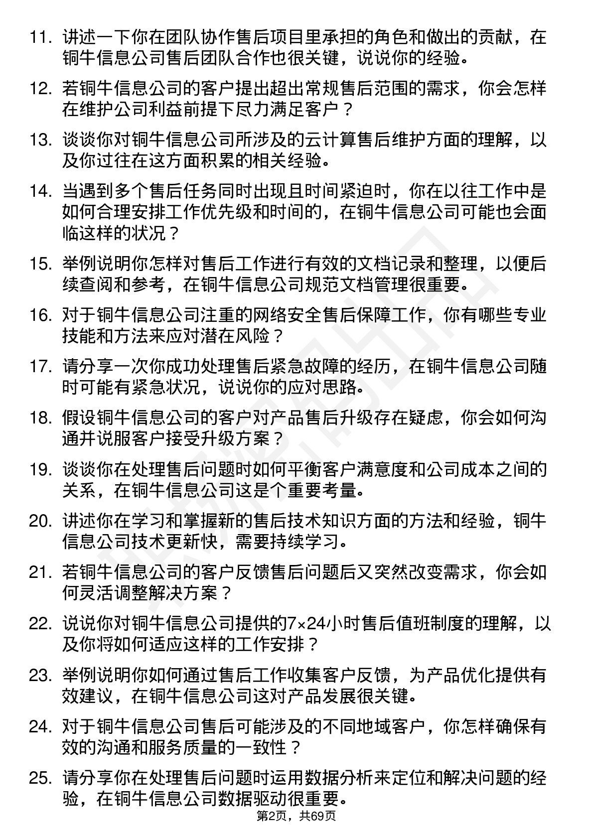 48道铜牛信息售后工程师岗位面试题库及参考回答含考察点分析