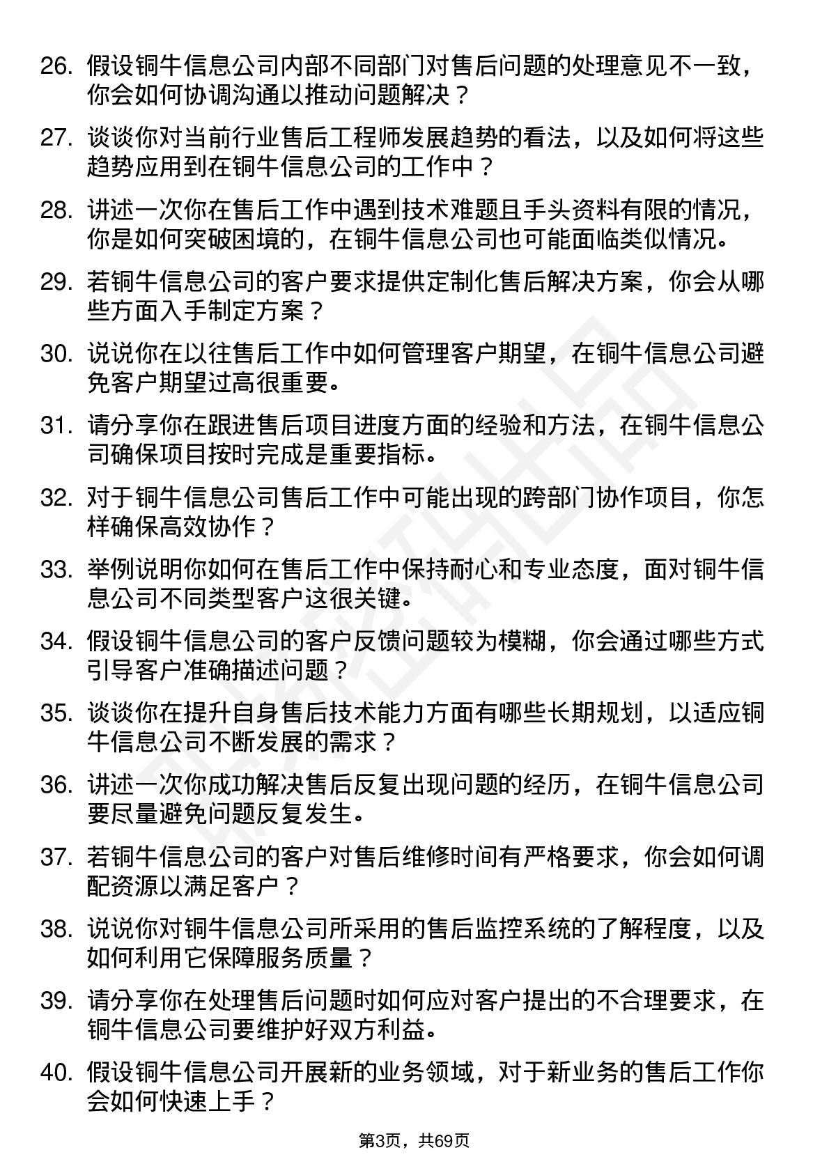 48道铜牛信息售后工程师岗位面试题库及参考回答含考察点分析