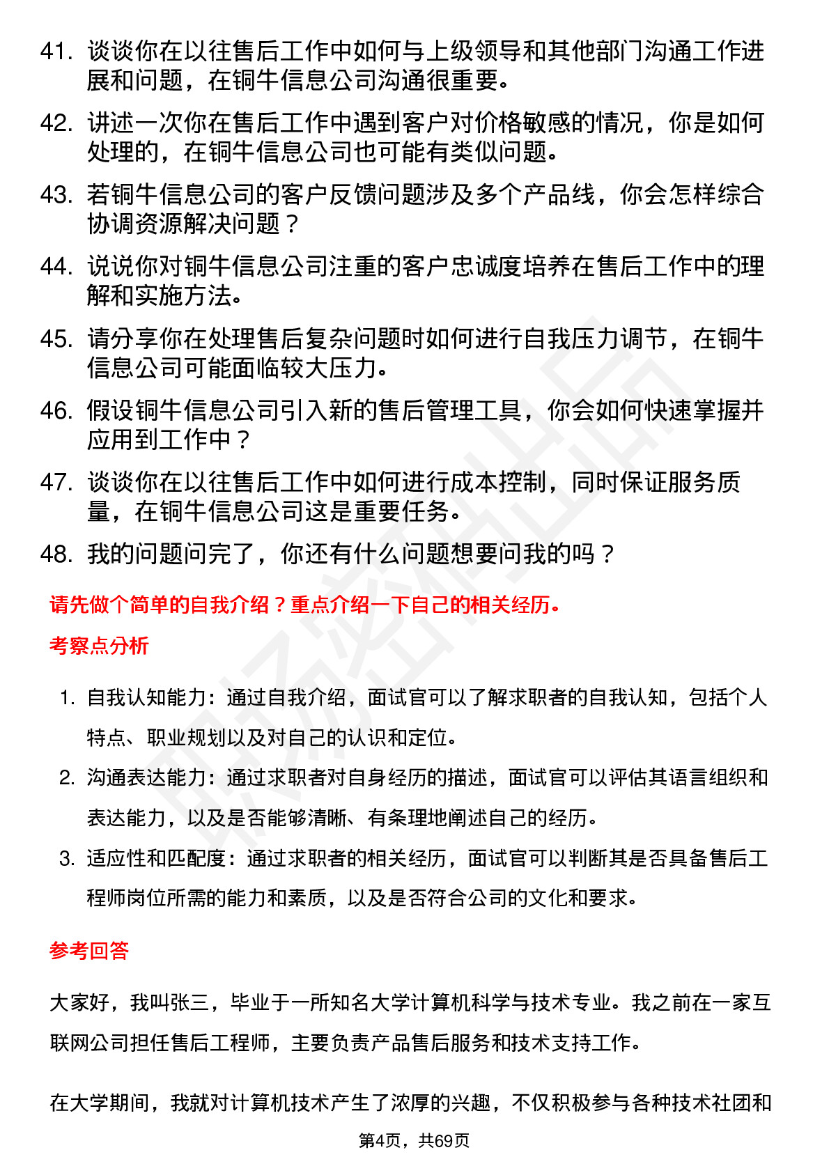 48道铜牛信息售后工程师岗位面试题库及参考回答含考察点分析