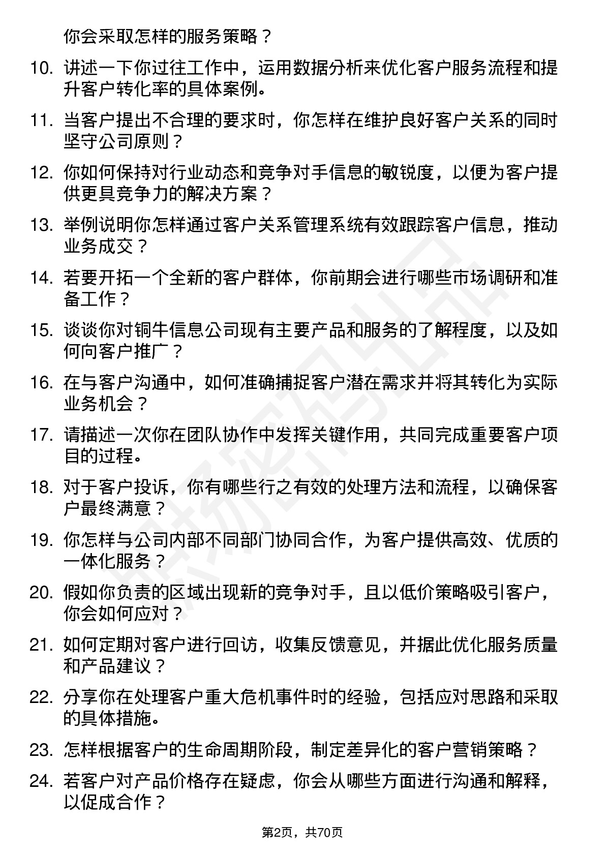 48道铜牛信息客户经理岗位面试题库及参考回答含考察点分析