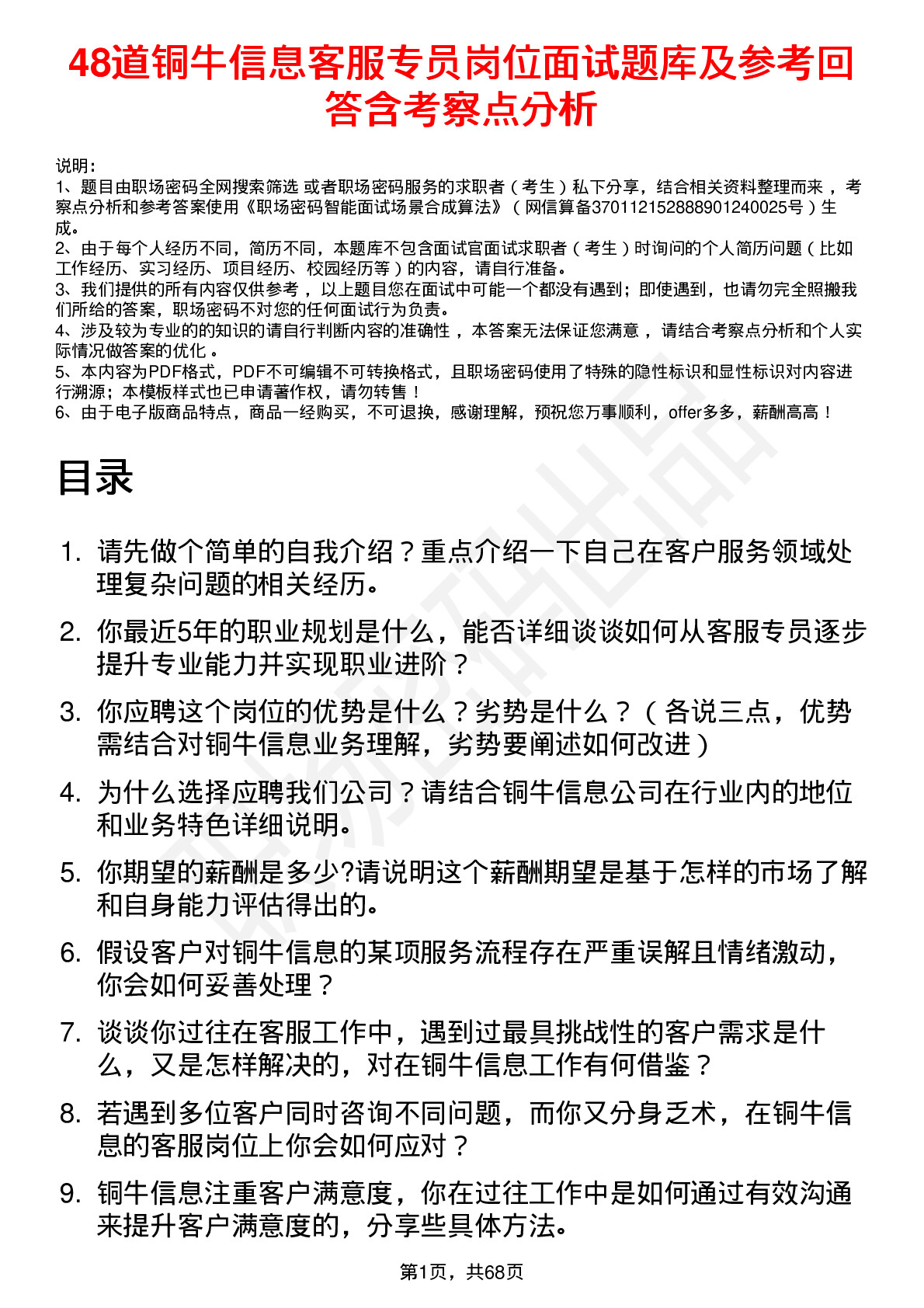 48道铜牛信息客服专员岗位面试题库及参考回答含考察点分析