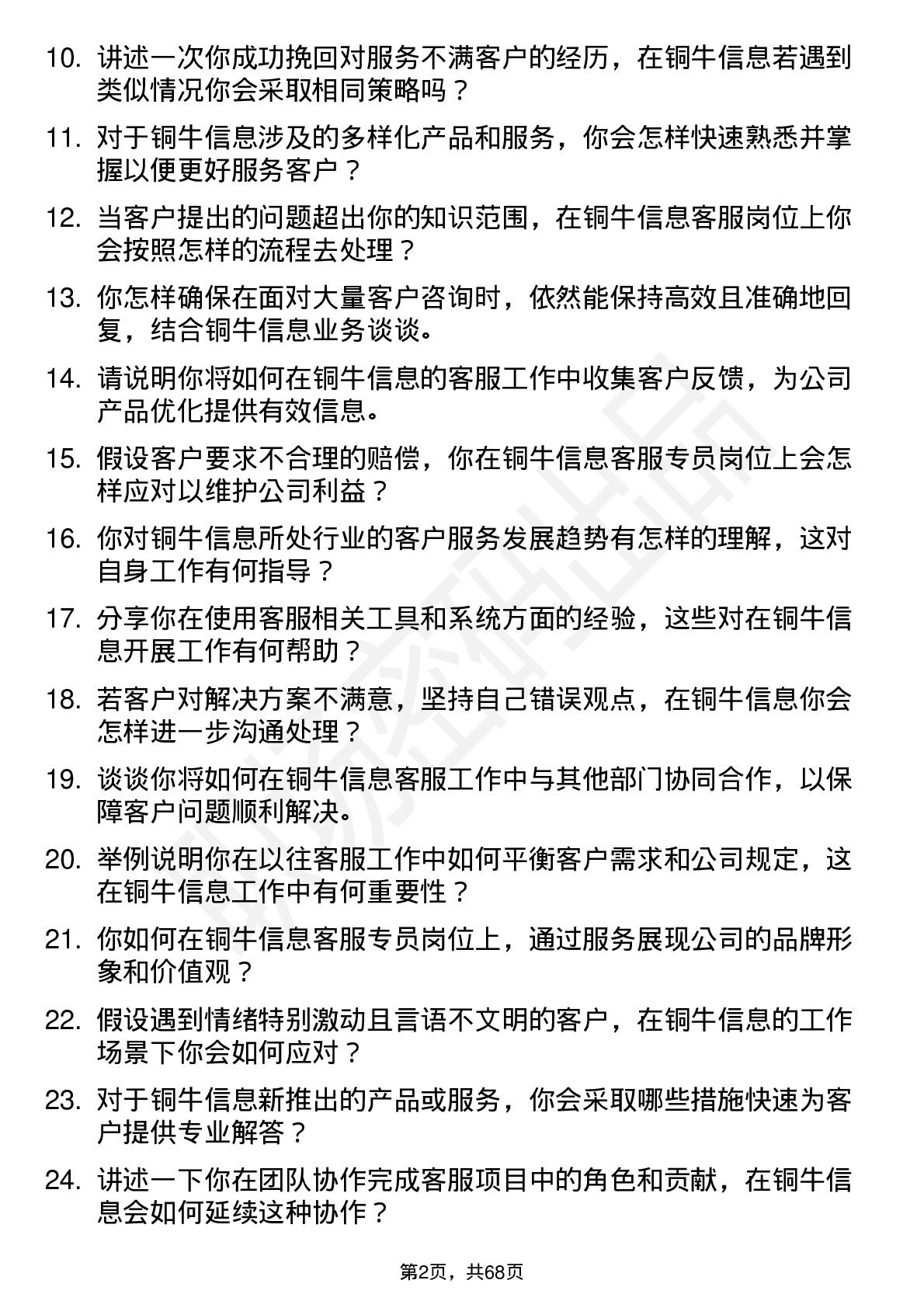 48道铜牛信息客服专员岗位面试题库及参考回答含考察点分析