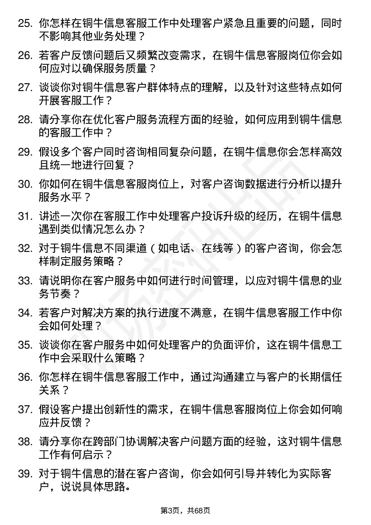 48道铜牛信息客服专员岗位面试题库及参考回答含考察点分析