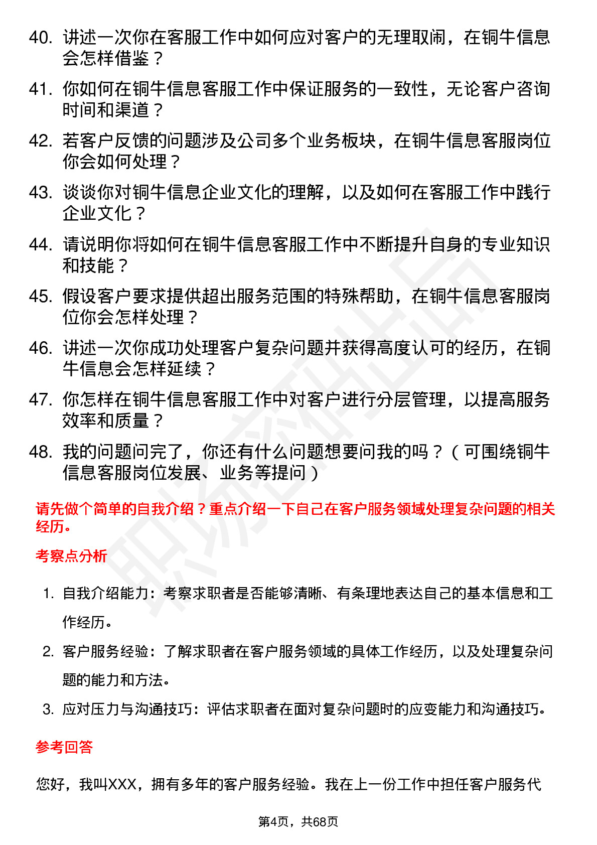 48道铜牛信息客服专员岗位面试题库及参考回答含考察点分析