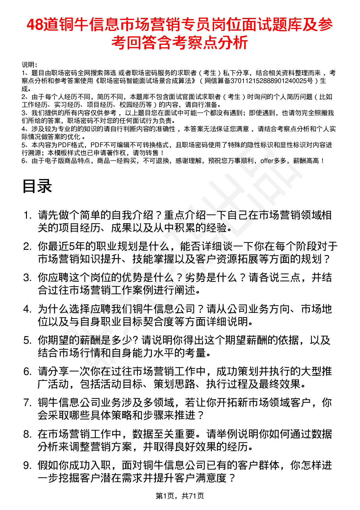 48道铜牛信息市场营销专员岗位面试题库及参考回答含考察点分析